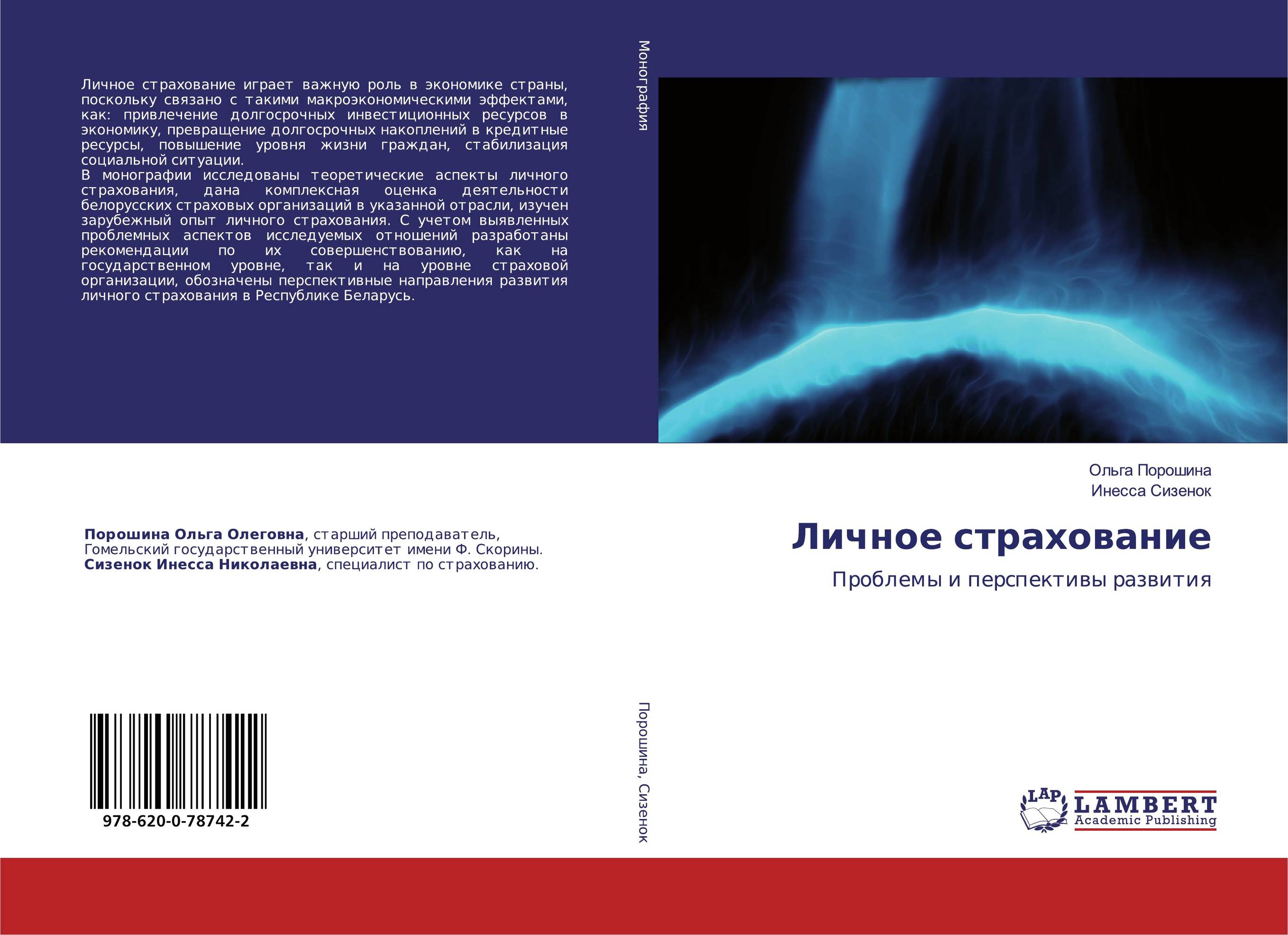 Личное страхование. Проблемы и перспективы развития.