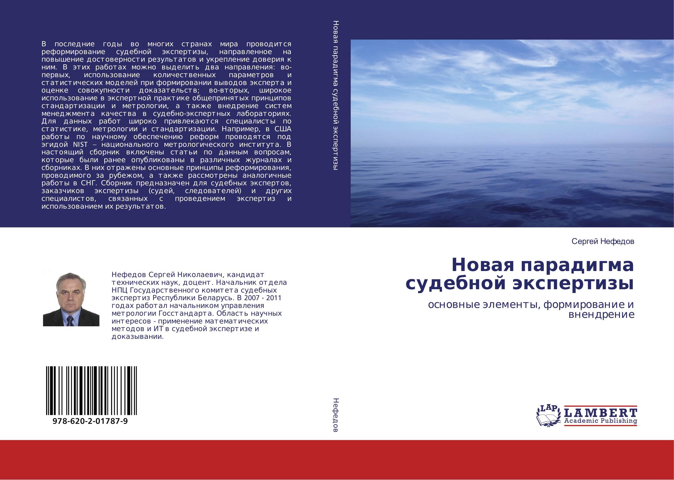 Новая парадигма судебной экспертизы. Основные элементы, формирование и внедрение.