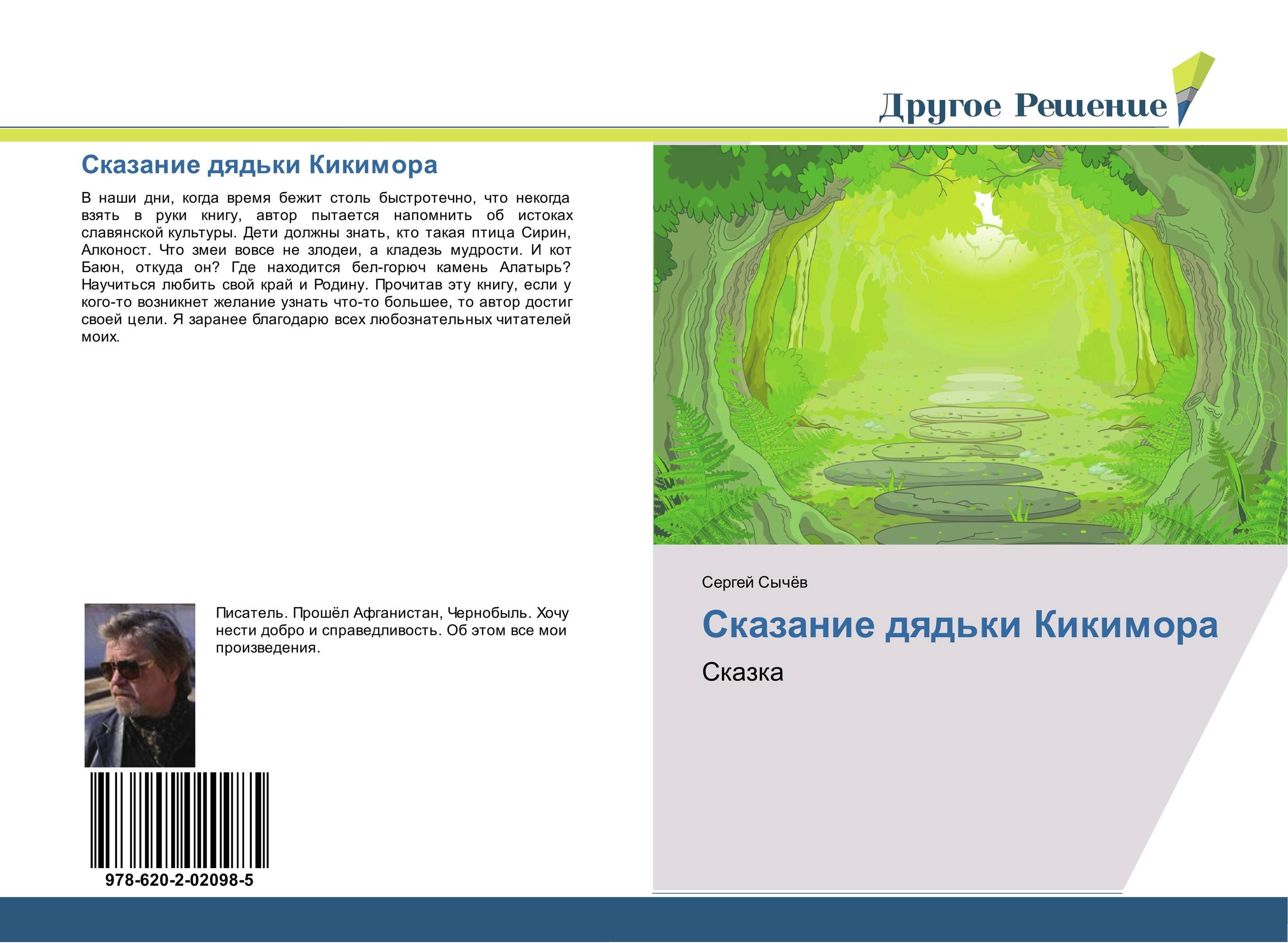 Сказание дядьки Кикимора. Сказка.