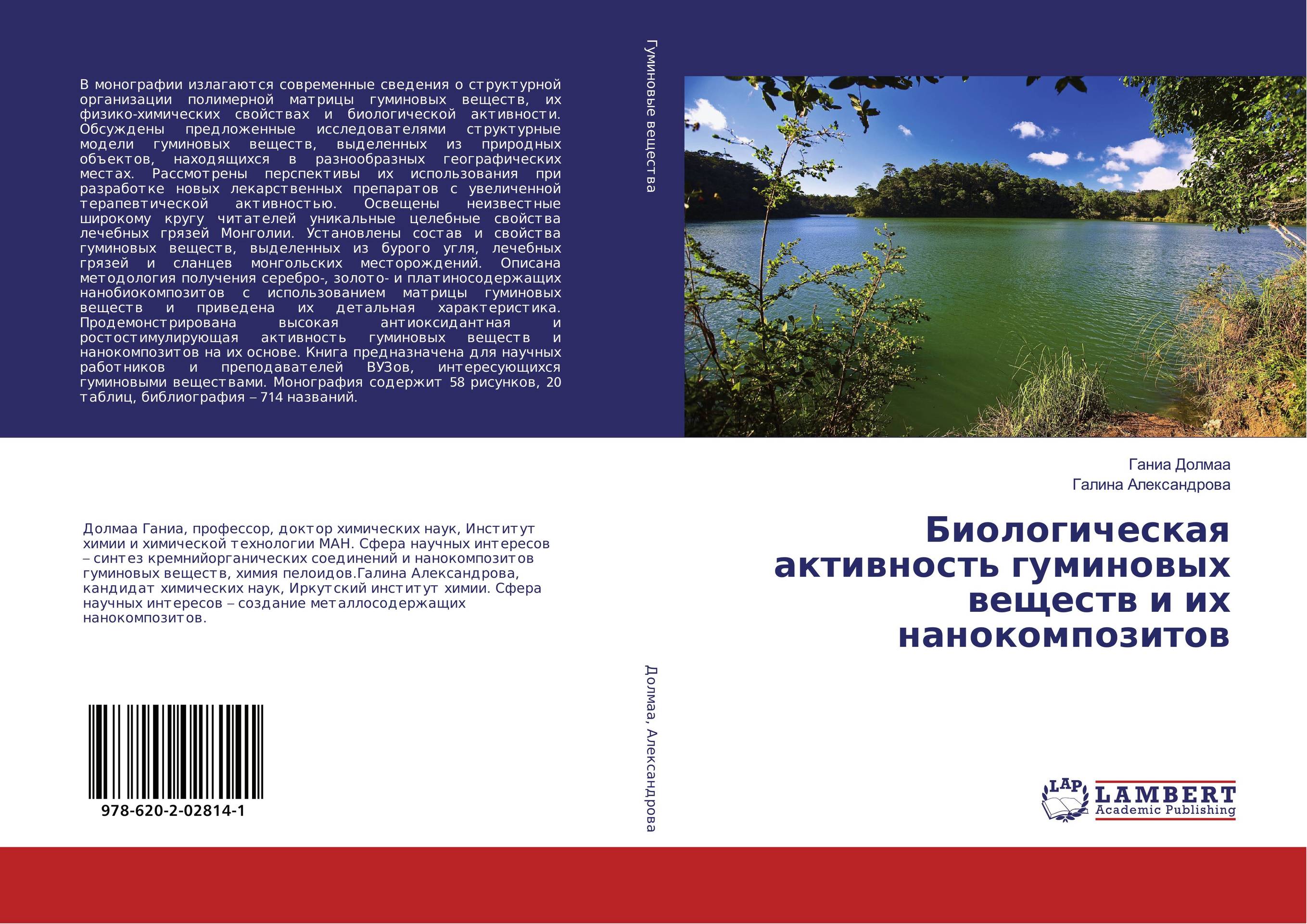 Биологическая активность гуминовых веществ и их нанокомпозитов..