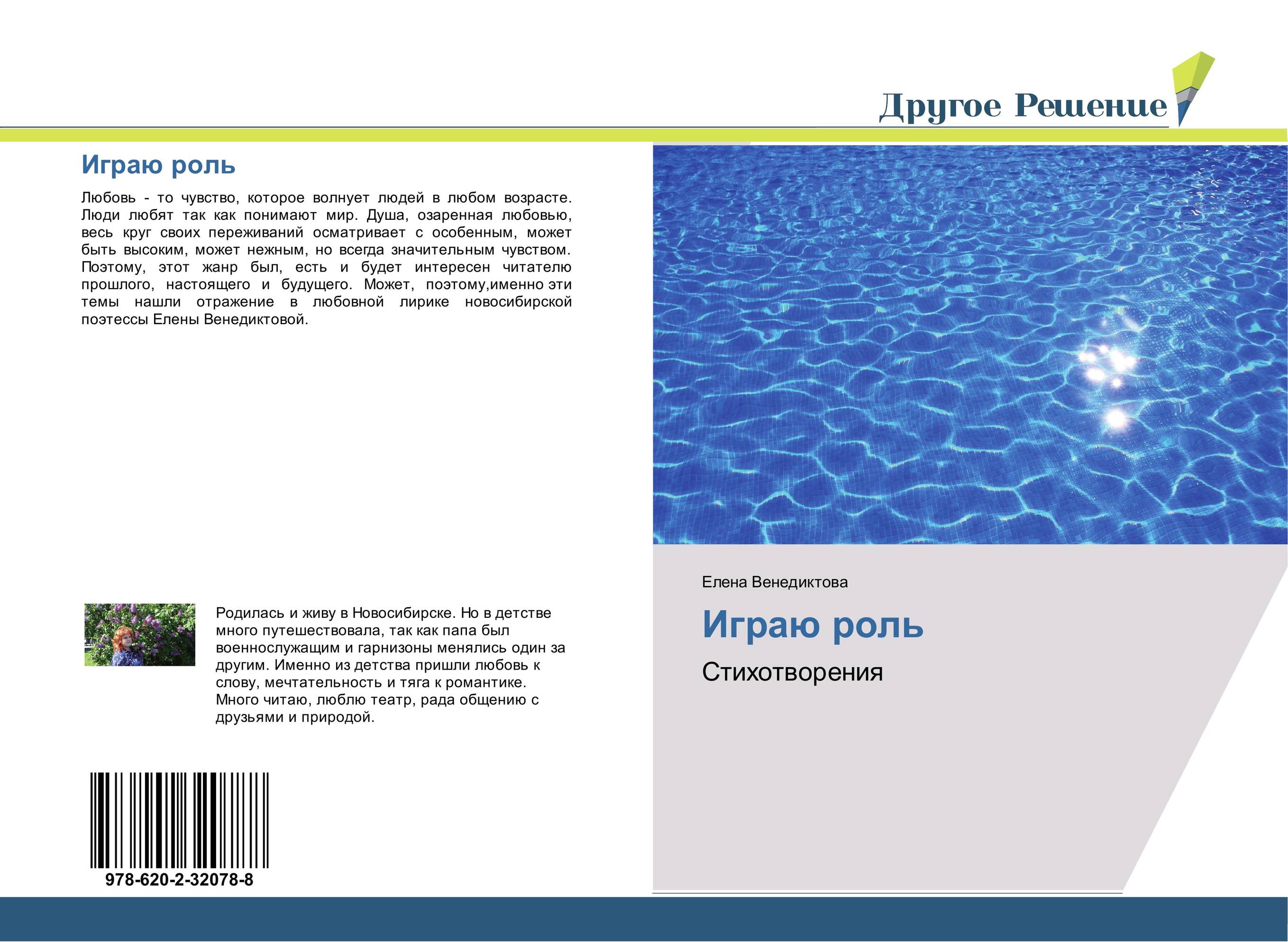 Играю роль. Стихотворения.