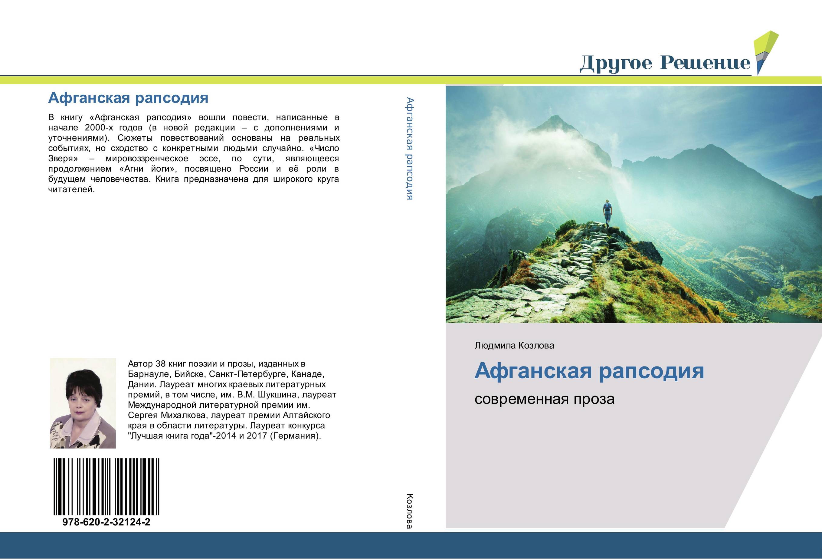 Афганская рапсодия. Современная проза.