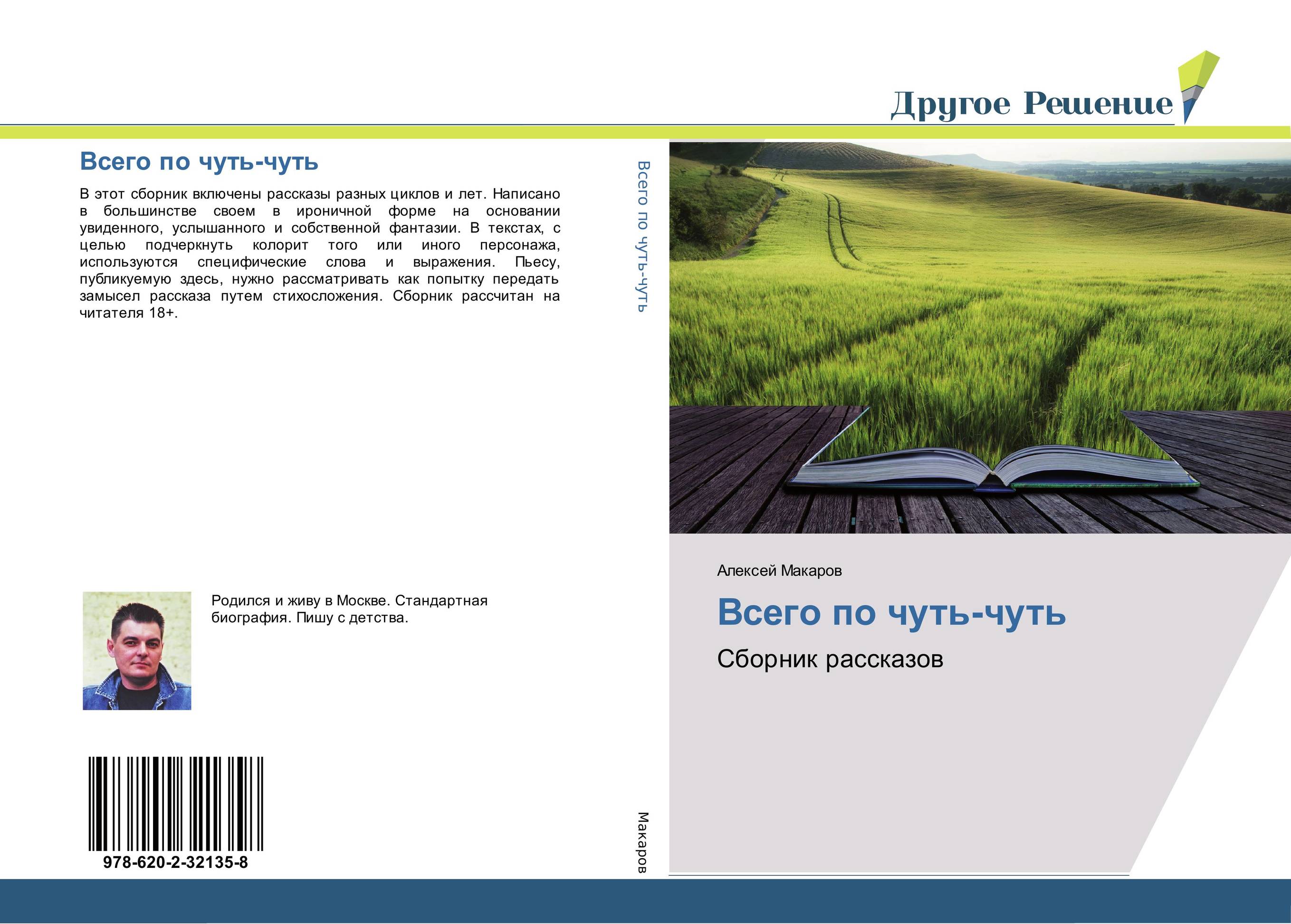 Всего по чуть-чуть. Сборник рассказов.