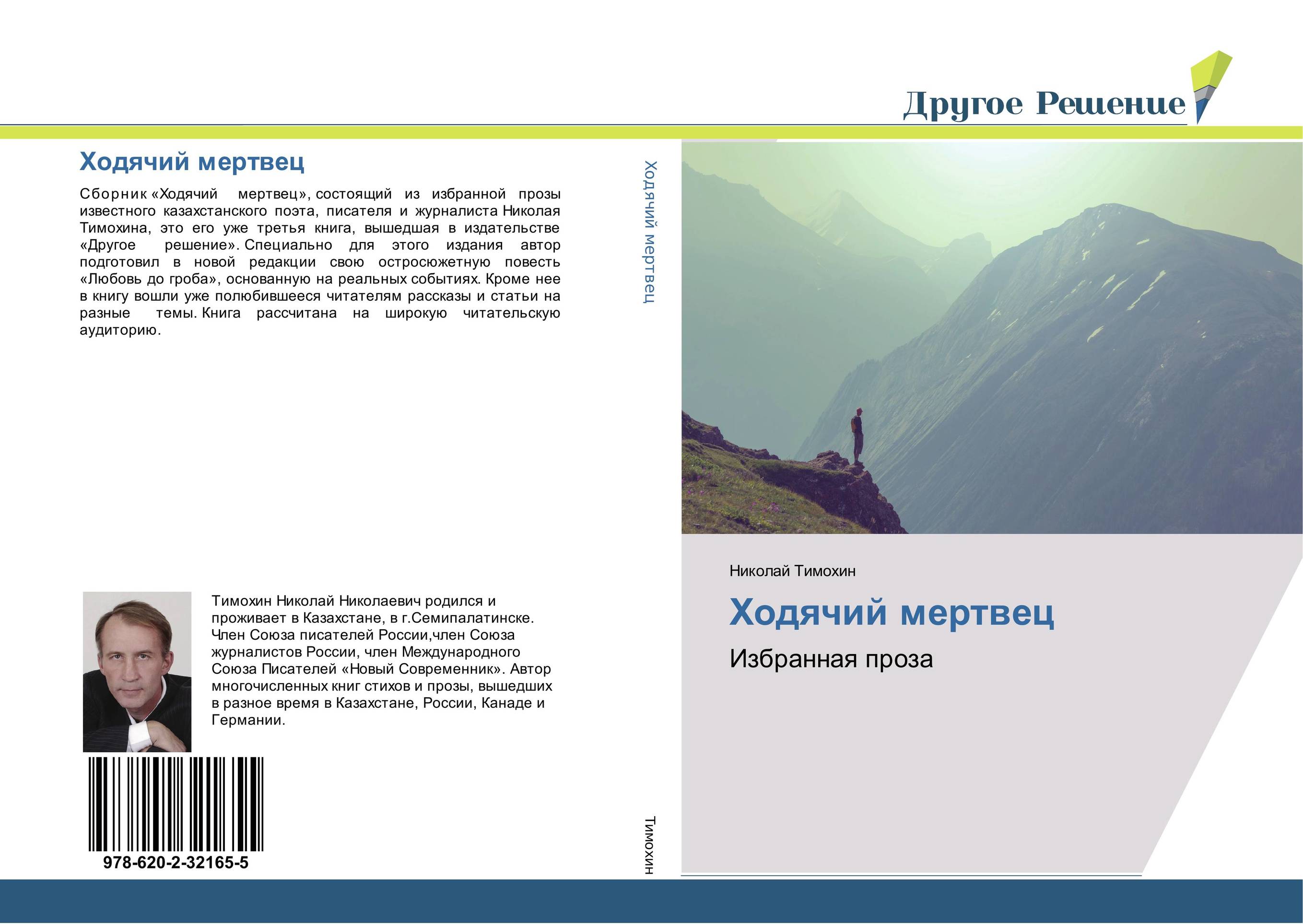 Ходячий мертвец. Избранная проза.