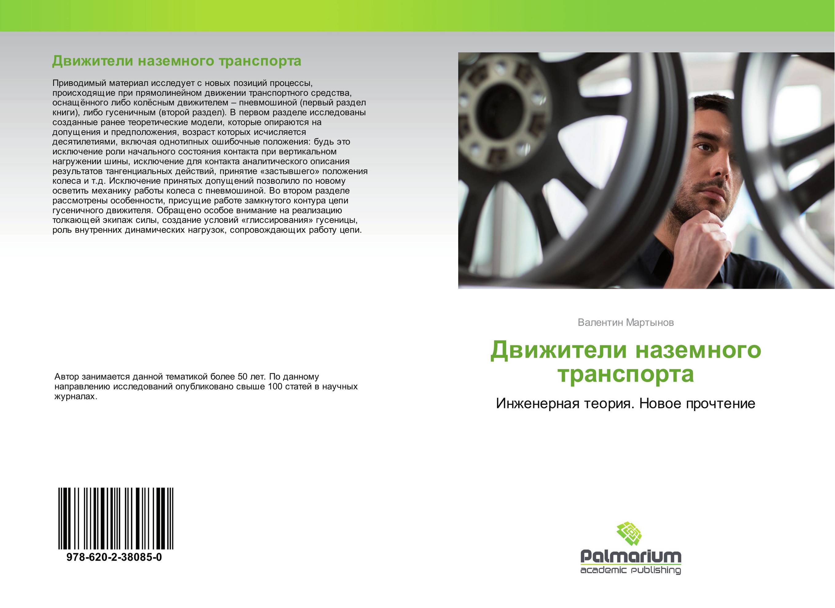 Движители наземного транспорта. Инженерная теория. Новое прочтение.