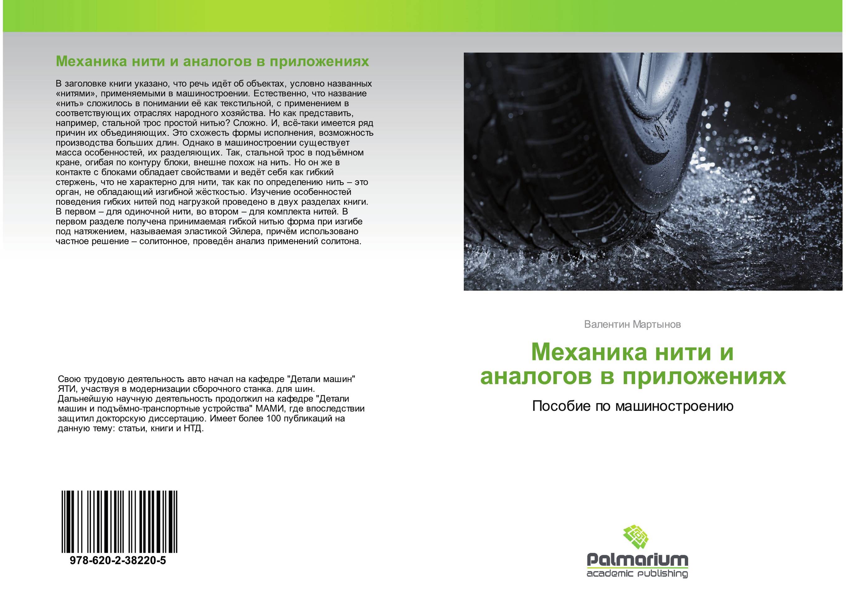 Механика нити и аналогов в приложениях. Пособие по машиностроению.