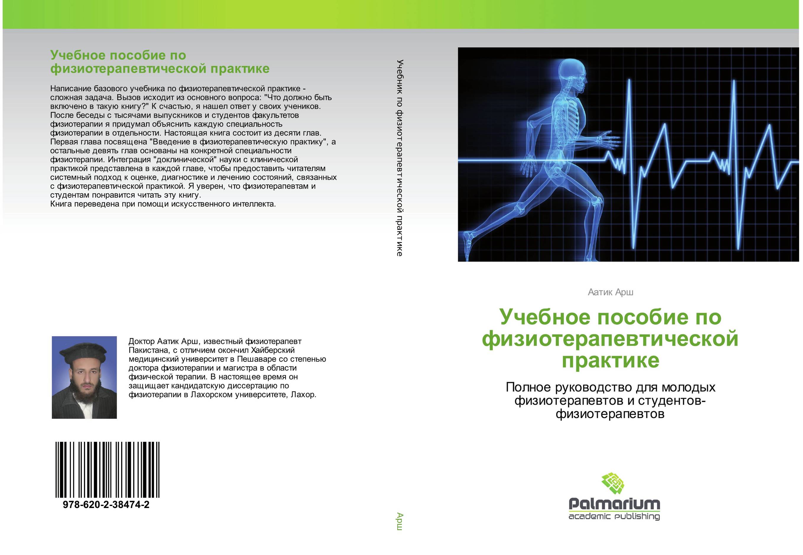Учебное пособие по физиотерапевтической практике. Полное руководство для молодых физиотерапевтов и студентов-физиотерапевтов.