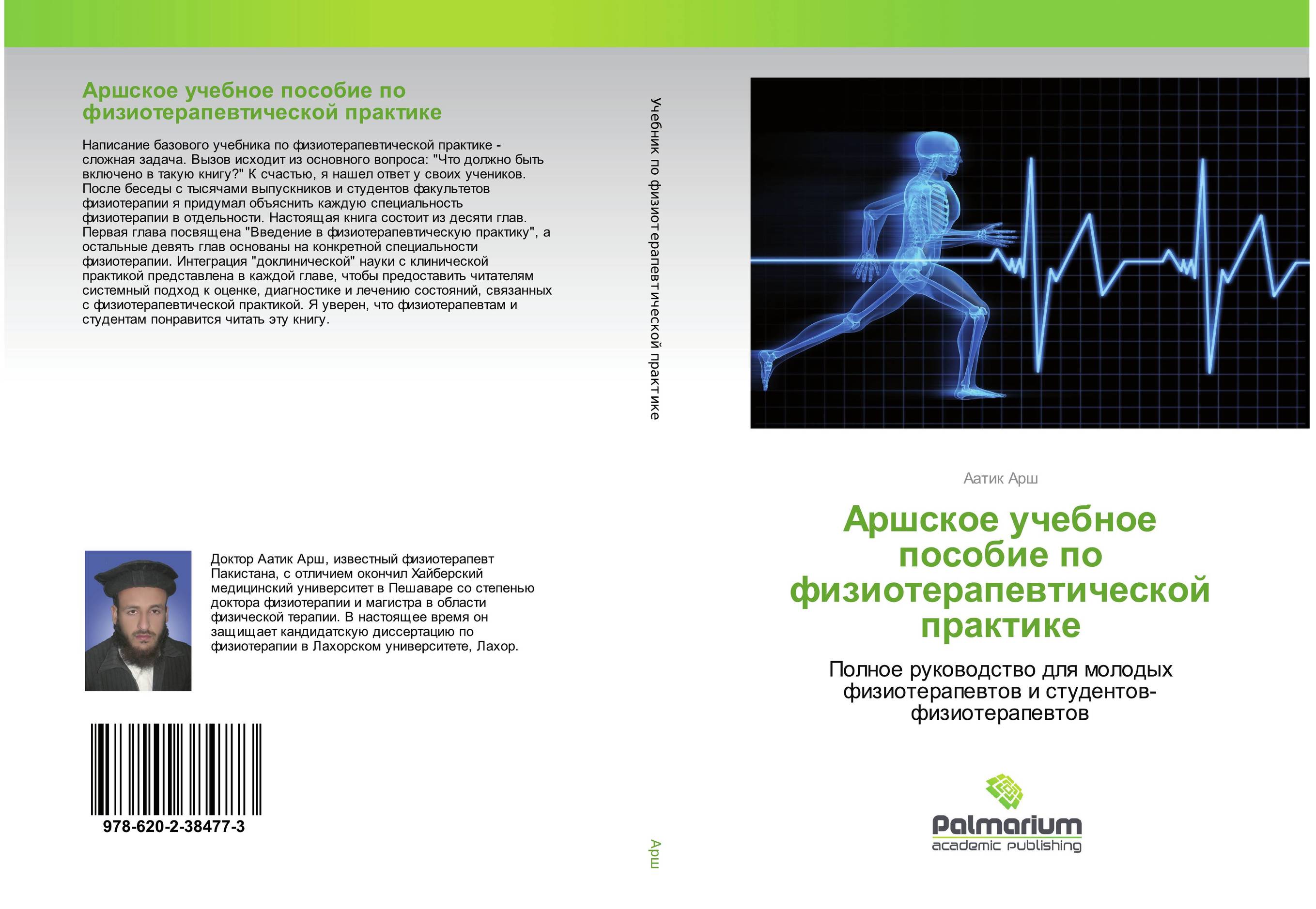 Аршское учебное пособие по физиотерапевтической практике. Полное руководство для молодых физиотерапевтов и студентов-физиотерапевтов.