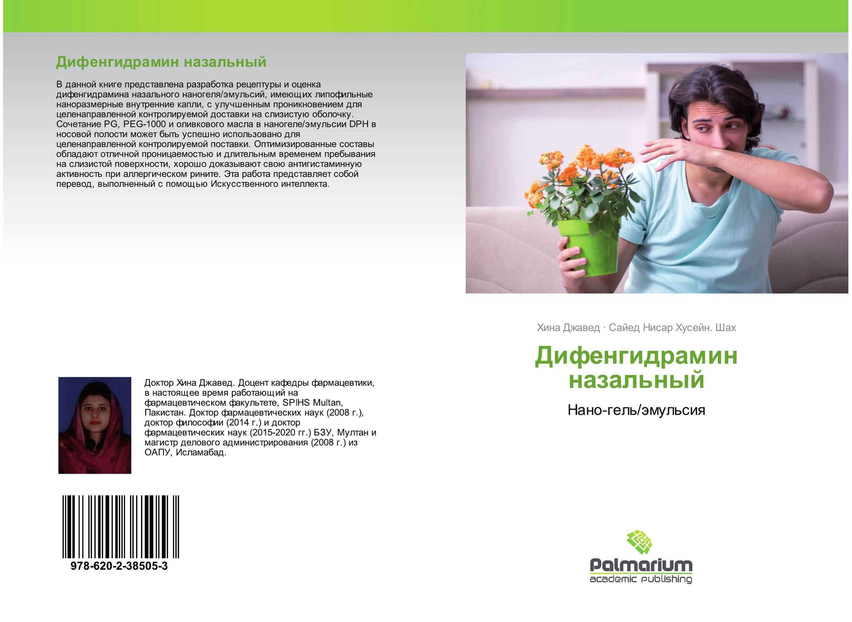 Дифенгидрамин назальный. Нано-гель/эмульсия.