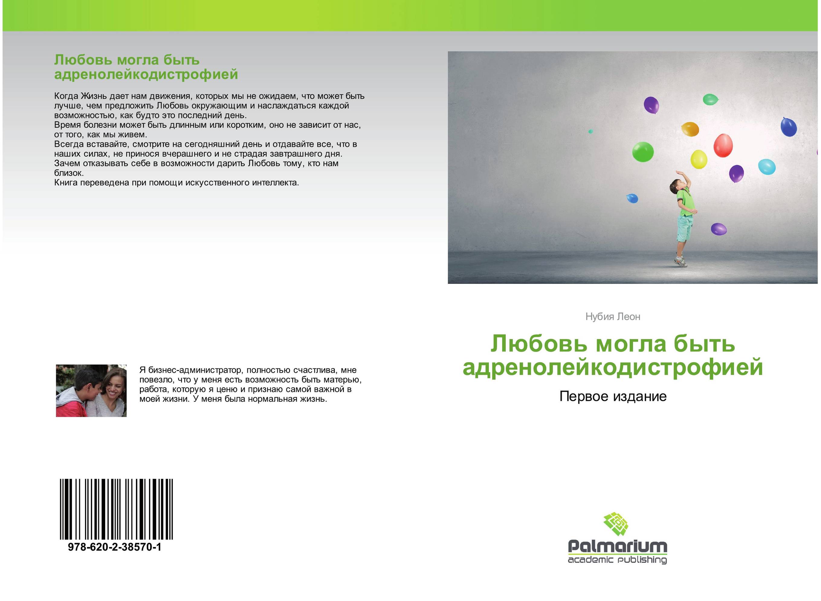 Любовь могла быть адренолейкодистрофией. Первое издание.