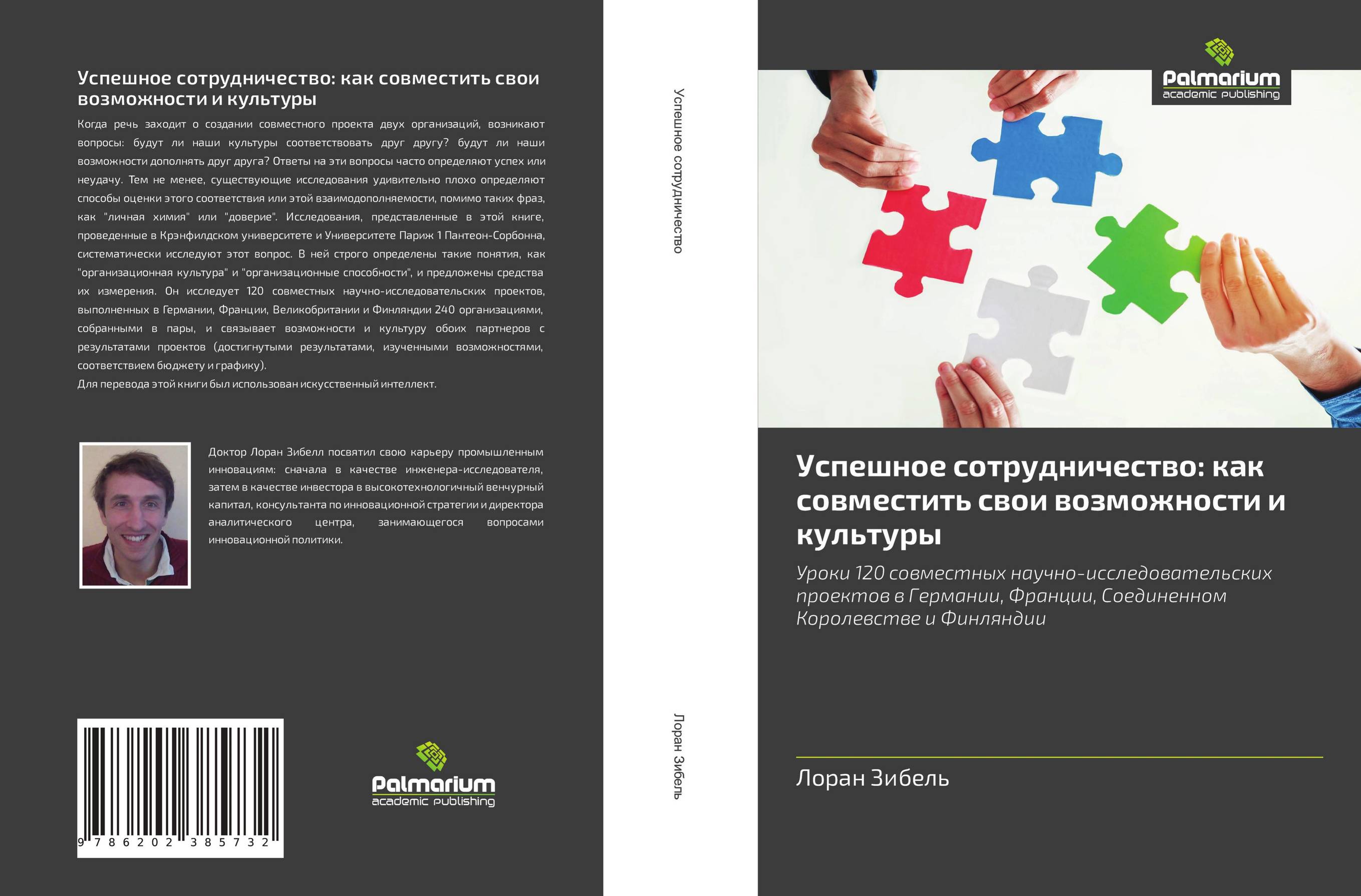 Успешное сотрудничество: как совместить свои возможности и культуры. Уроки 120 совместных научно-исследовательских проектов в Германии, Франции, Соединенном Королевстве и Финляндии.