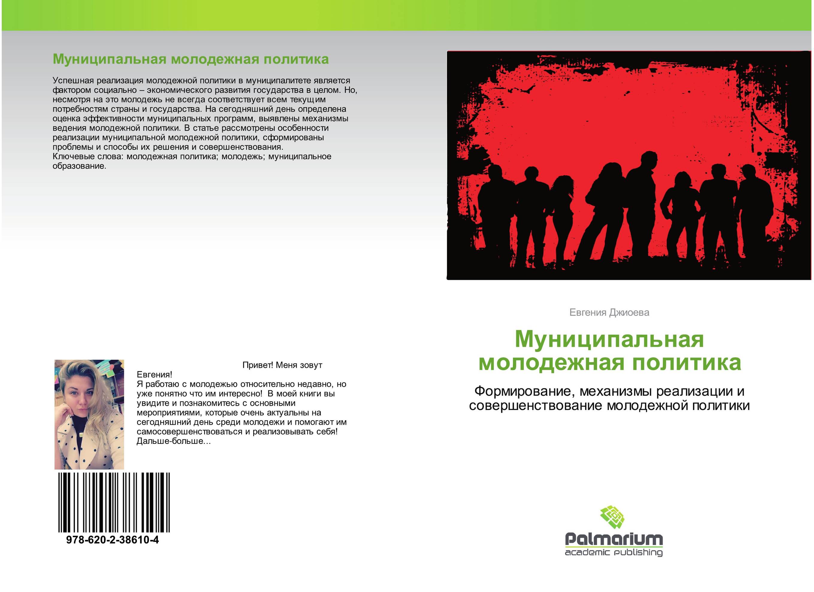 Муниципальная молодежная политика. Формирование, механизмы реализации и совершенствование молодежной политики.