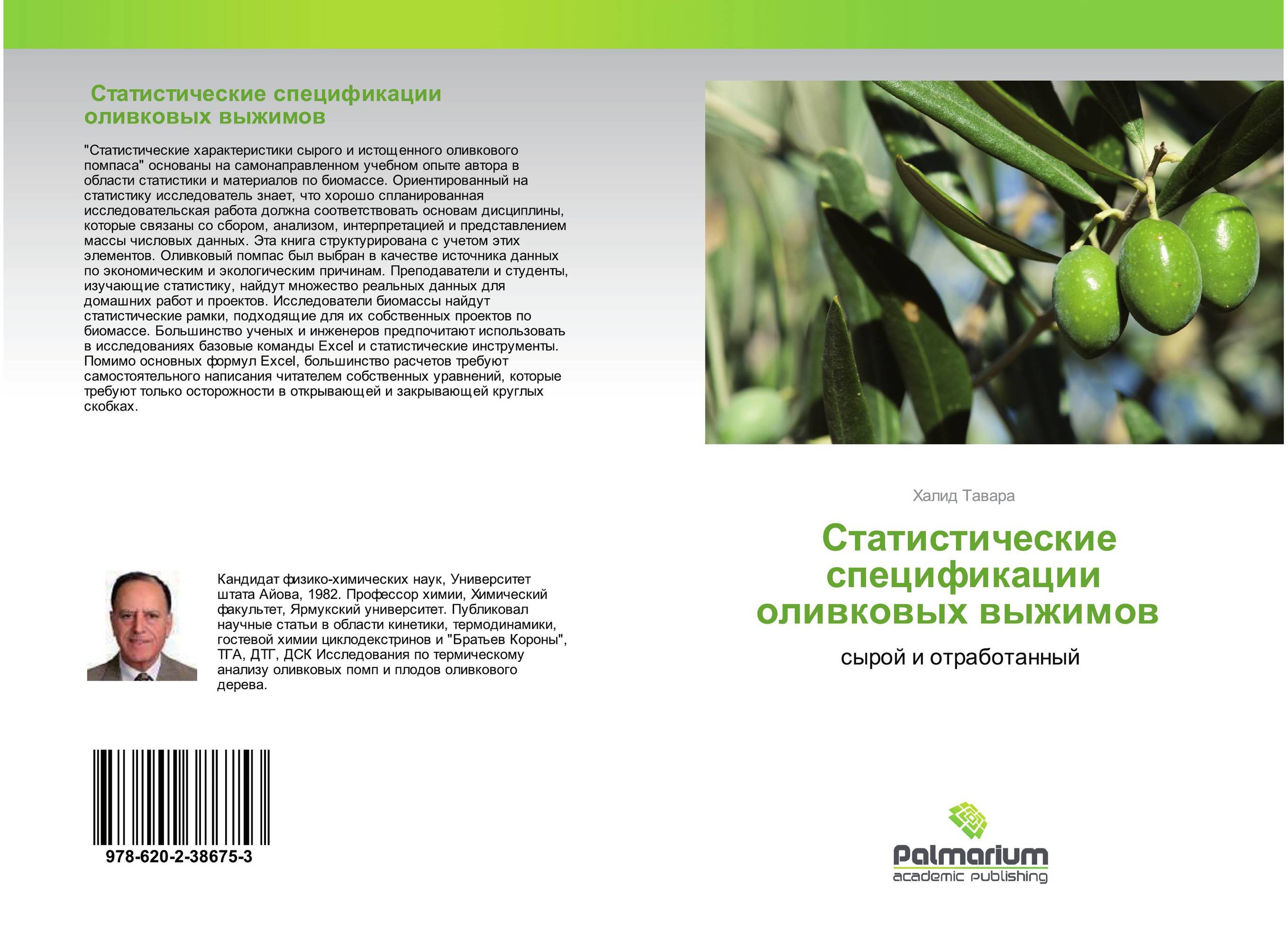Статистические спецификации оливковых выжимов. Сырой и отработанный.