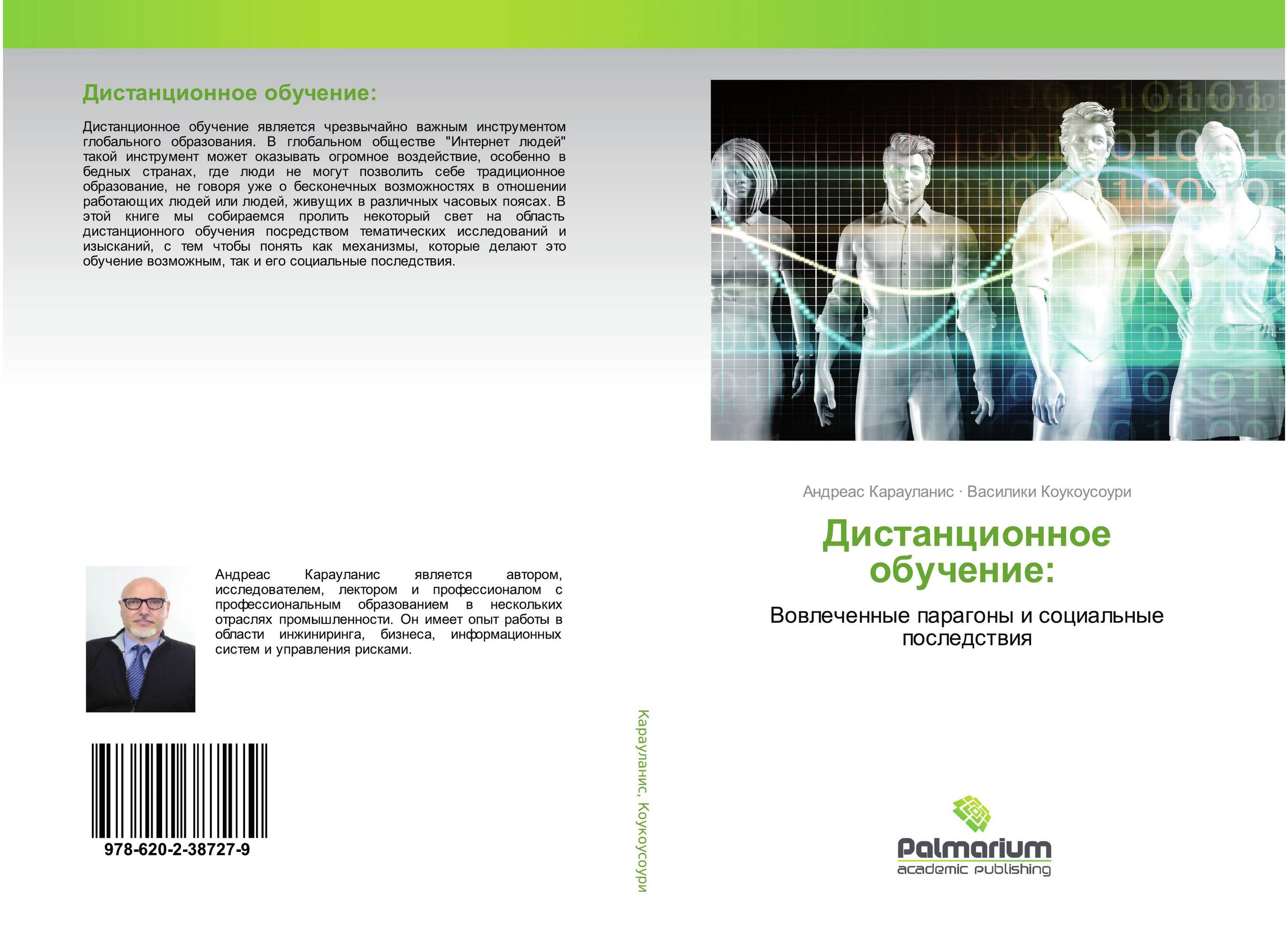 Дистанционное обучение:. Вовлеченные парагоны и социальные последствия.