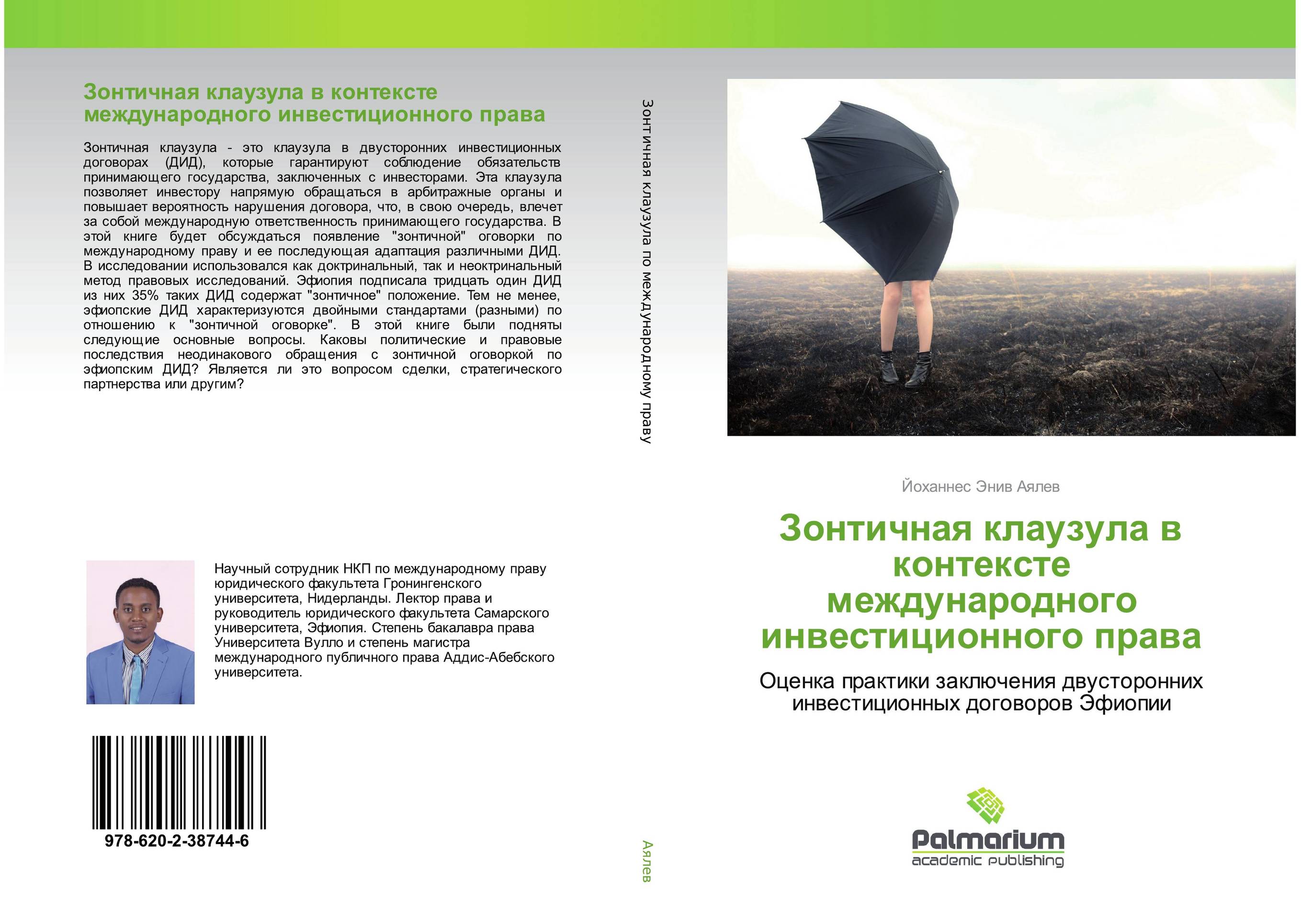 Зонтичная клаузула в контексте международного инвестиционного права. Оценка практики заключения двусторонних инвестиционных договоров Эфиопии.