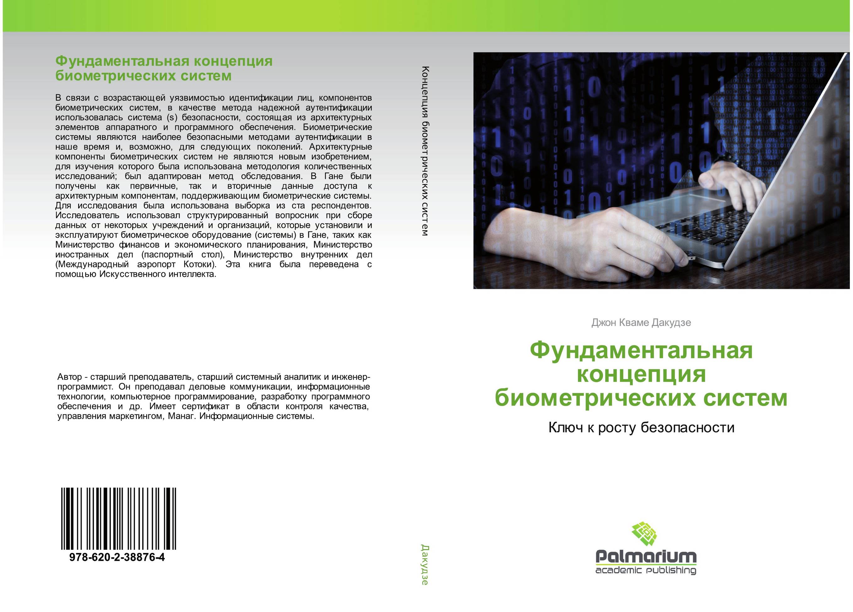 Фундаментальная концепция биометрических систем. Ключ к росту безопасности.