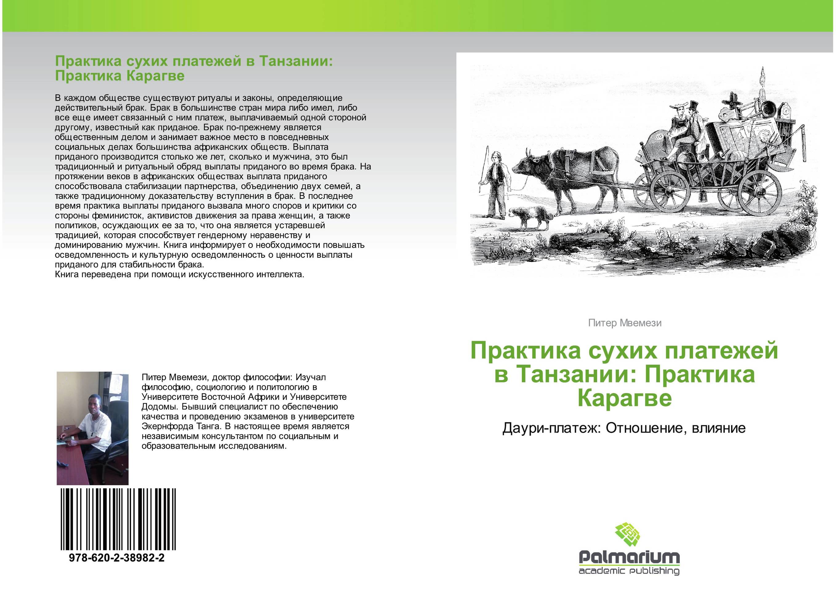 Практика сухих платежей в Танзании: Практика Карагве. Даури-платеж: Отношение, влияние.