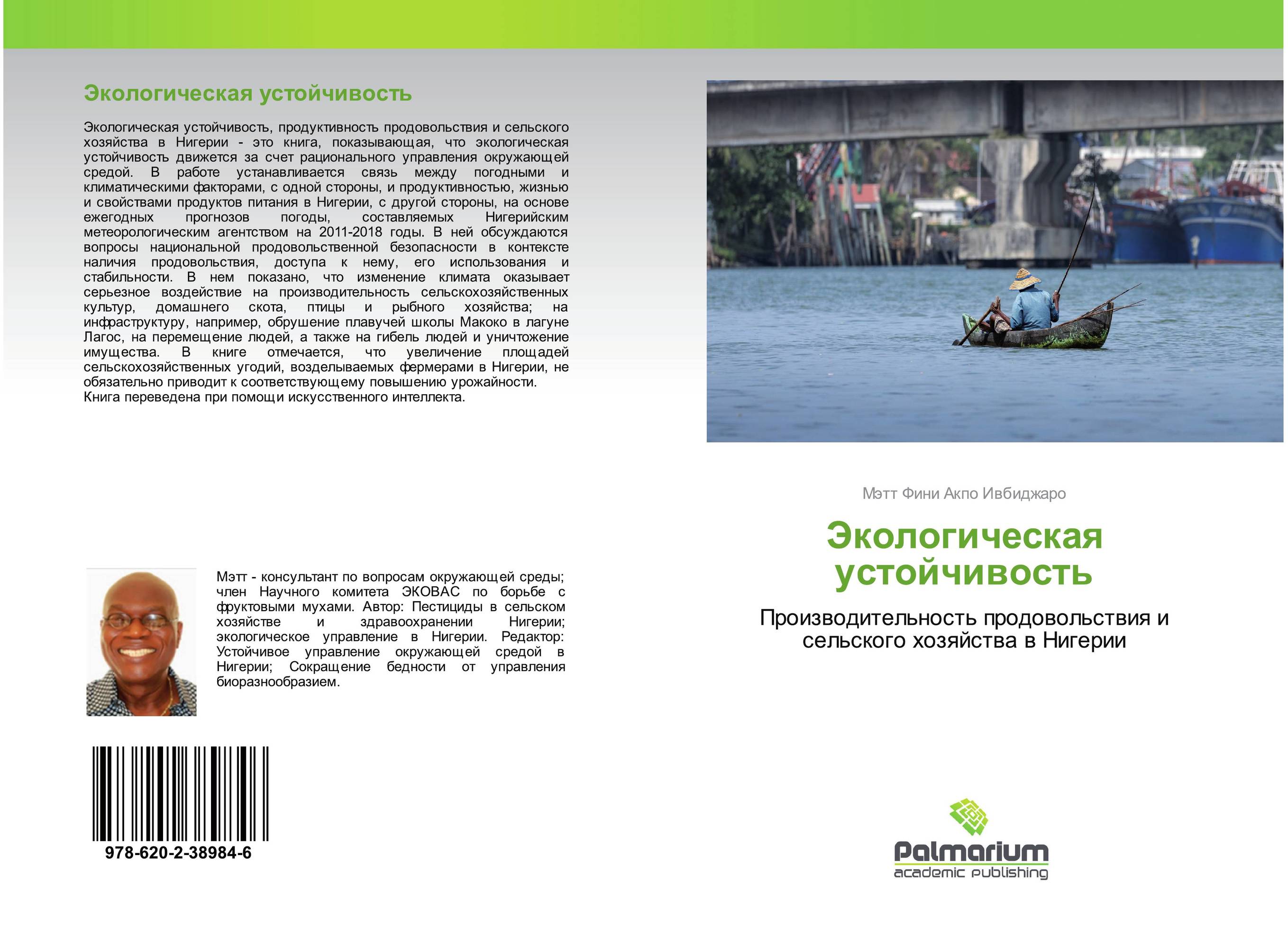 Экологическая устойчивость. Производительность продовольствия и сельского хозяйства в Нигерии.