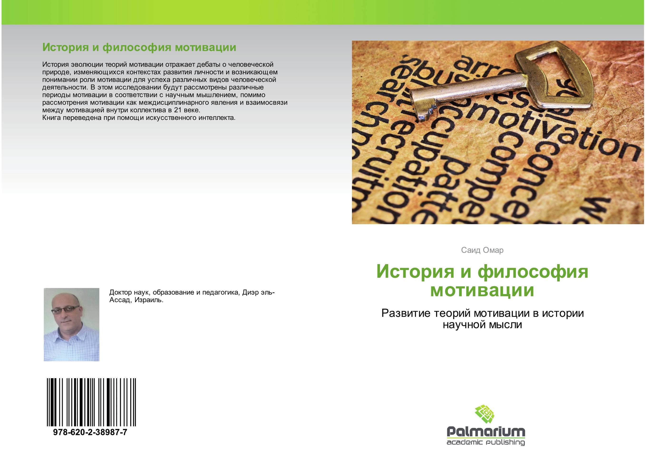 История и философия мотивации. Развитие теорий мотивации в истории научной мысли.