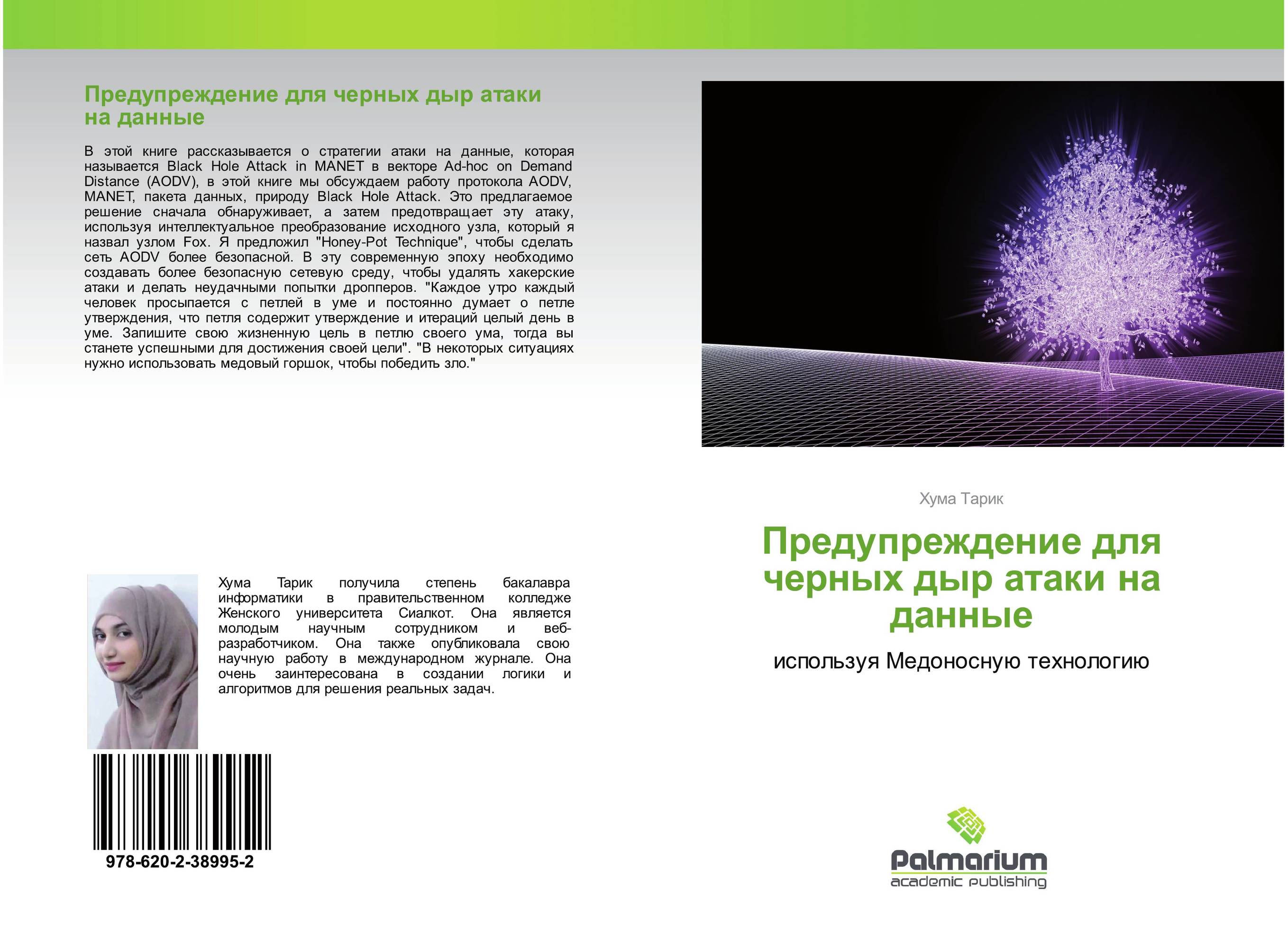 Предупреждение для черных дыр атаки на данные. Используя Медоносную технологию.