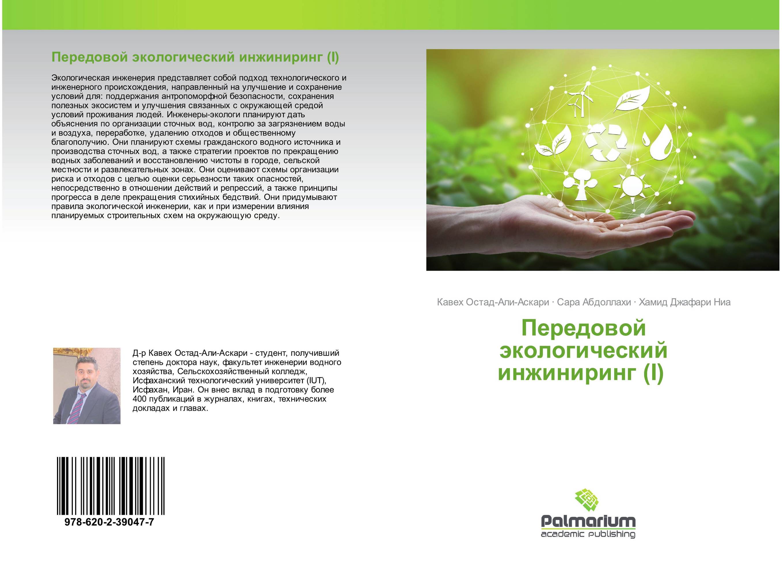 Передовой экологический инжиниринг (I)..