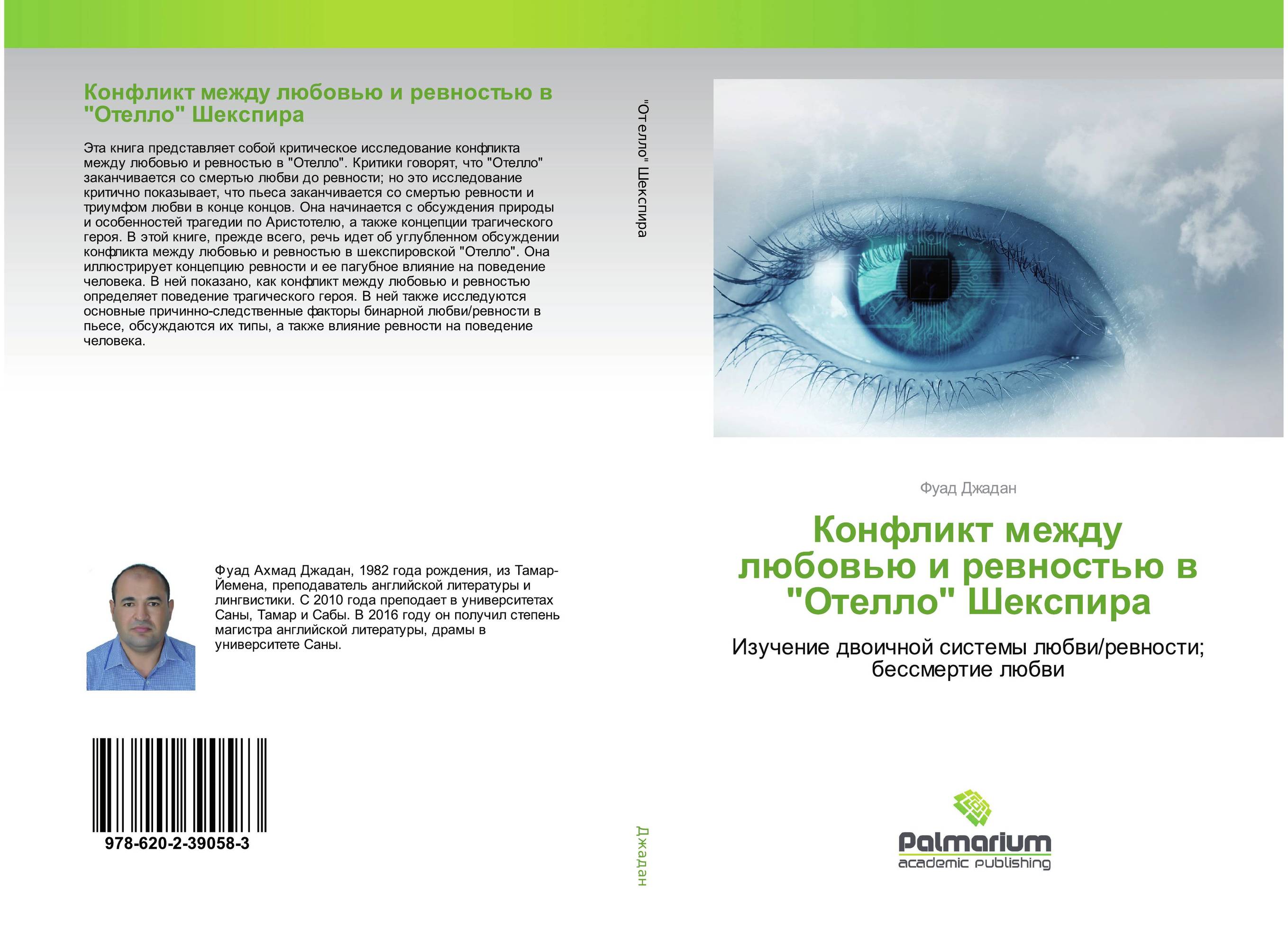 Конфликт между любовью и ревностью в "Отелло" Шекспира. Изучение двоичной системы любви/ревности; бессмертие любви.
