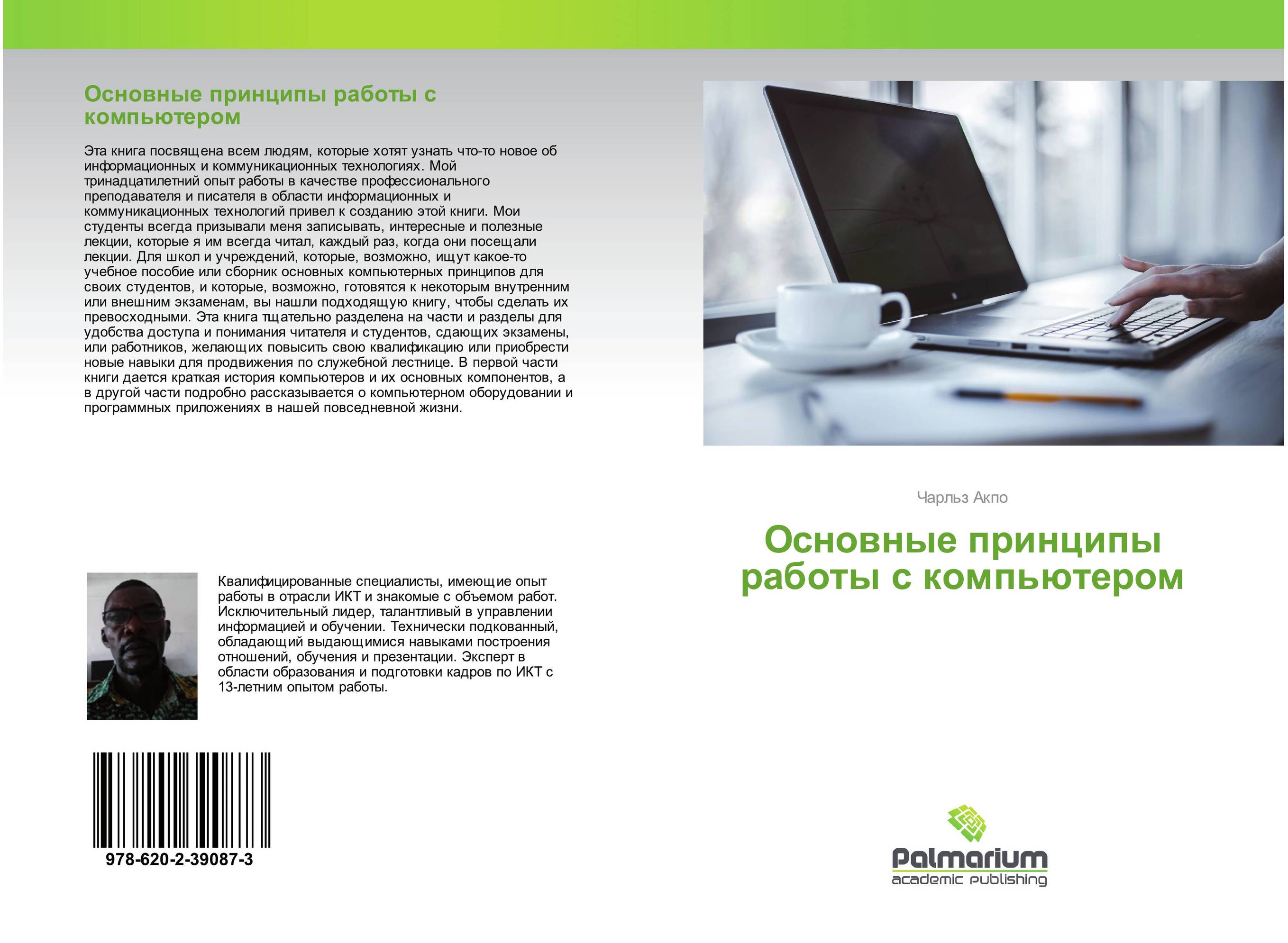 Основные принципы работы с компьютером..