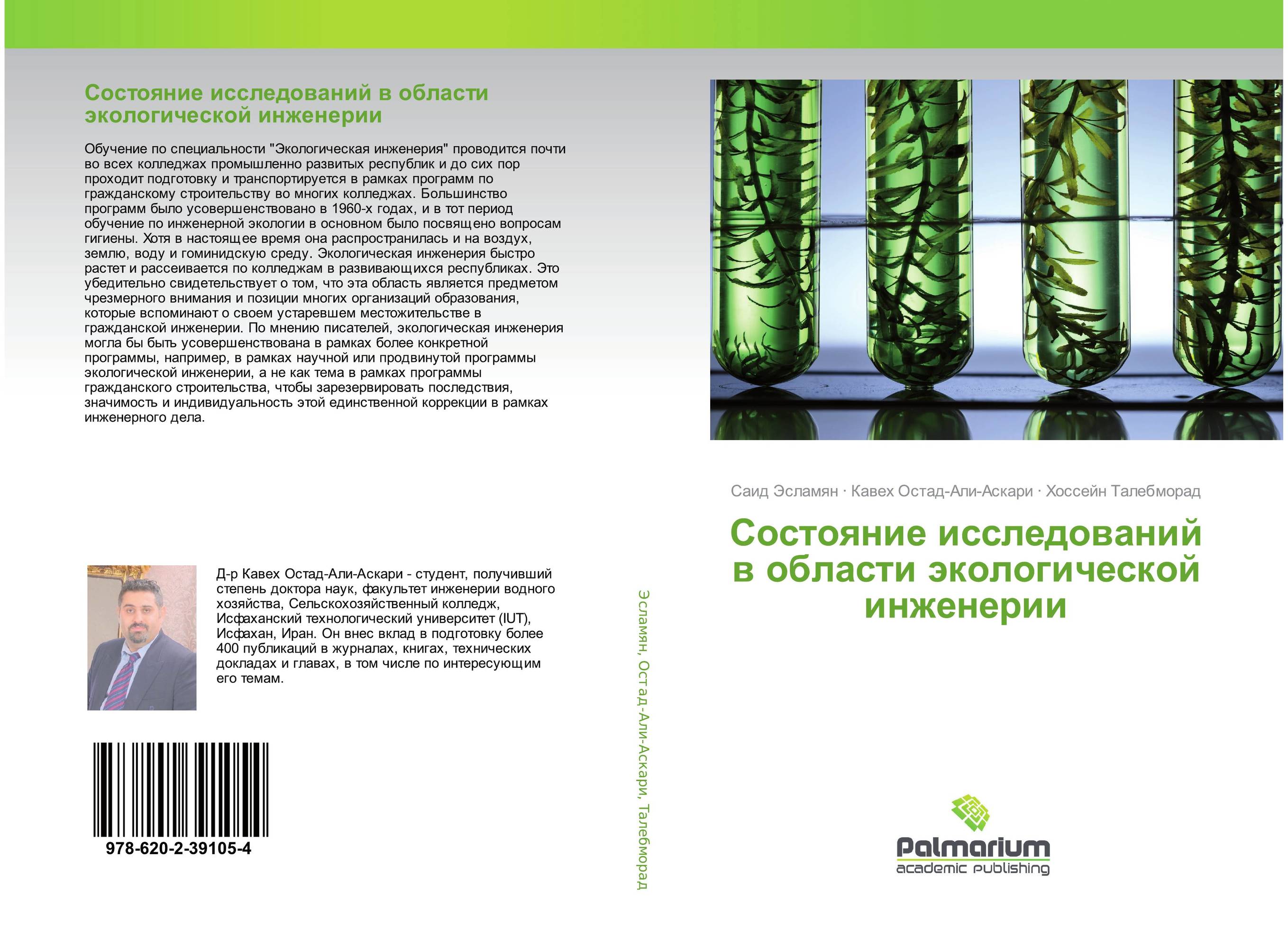 Состояние исследований в области экологической инженерии..