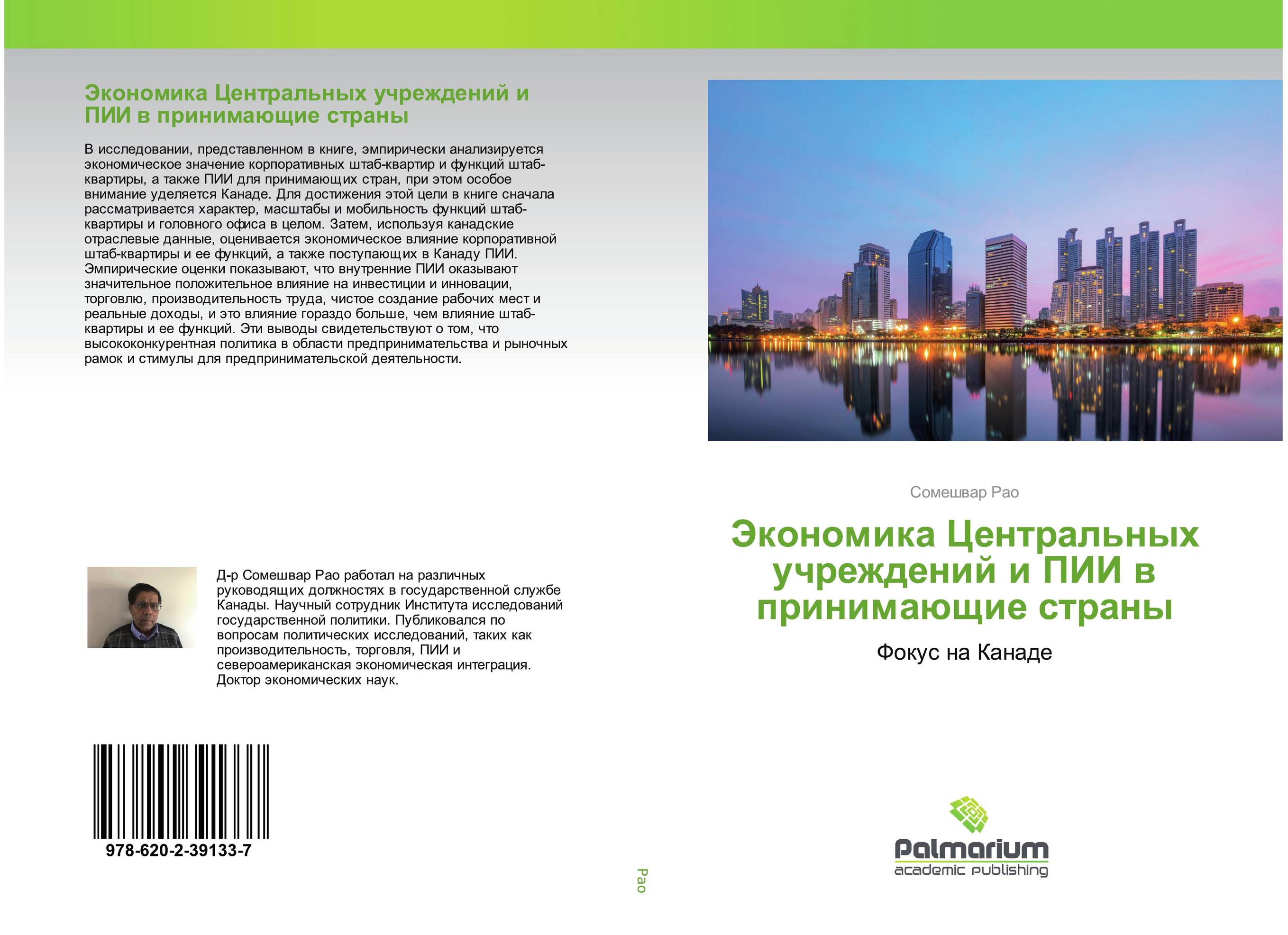 Экономика Центральных учреждений и ПИИ в принимающие страны. Фокус на Канаде.