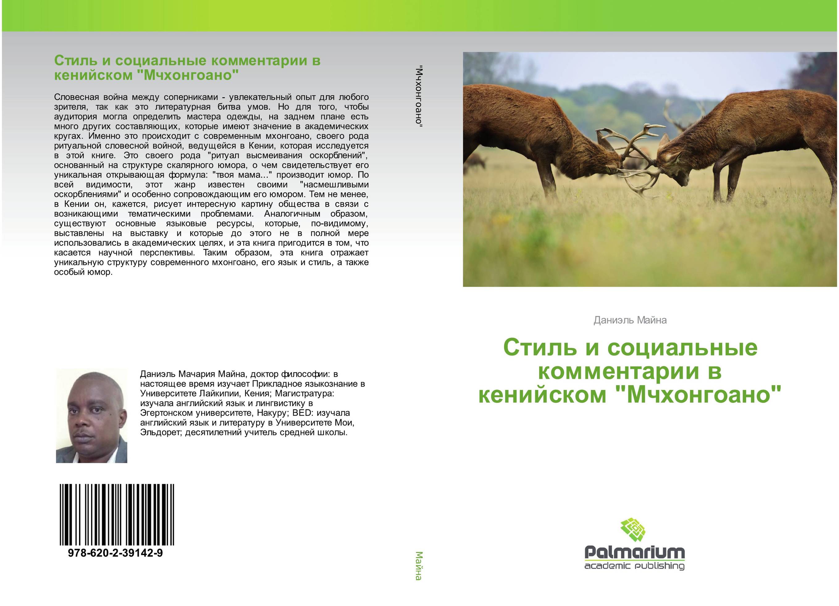 Стиль и социальные комментарии в кенийском "Мчхонгоано"..