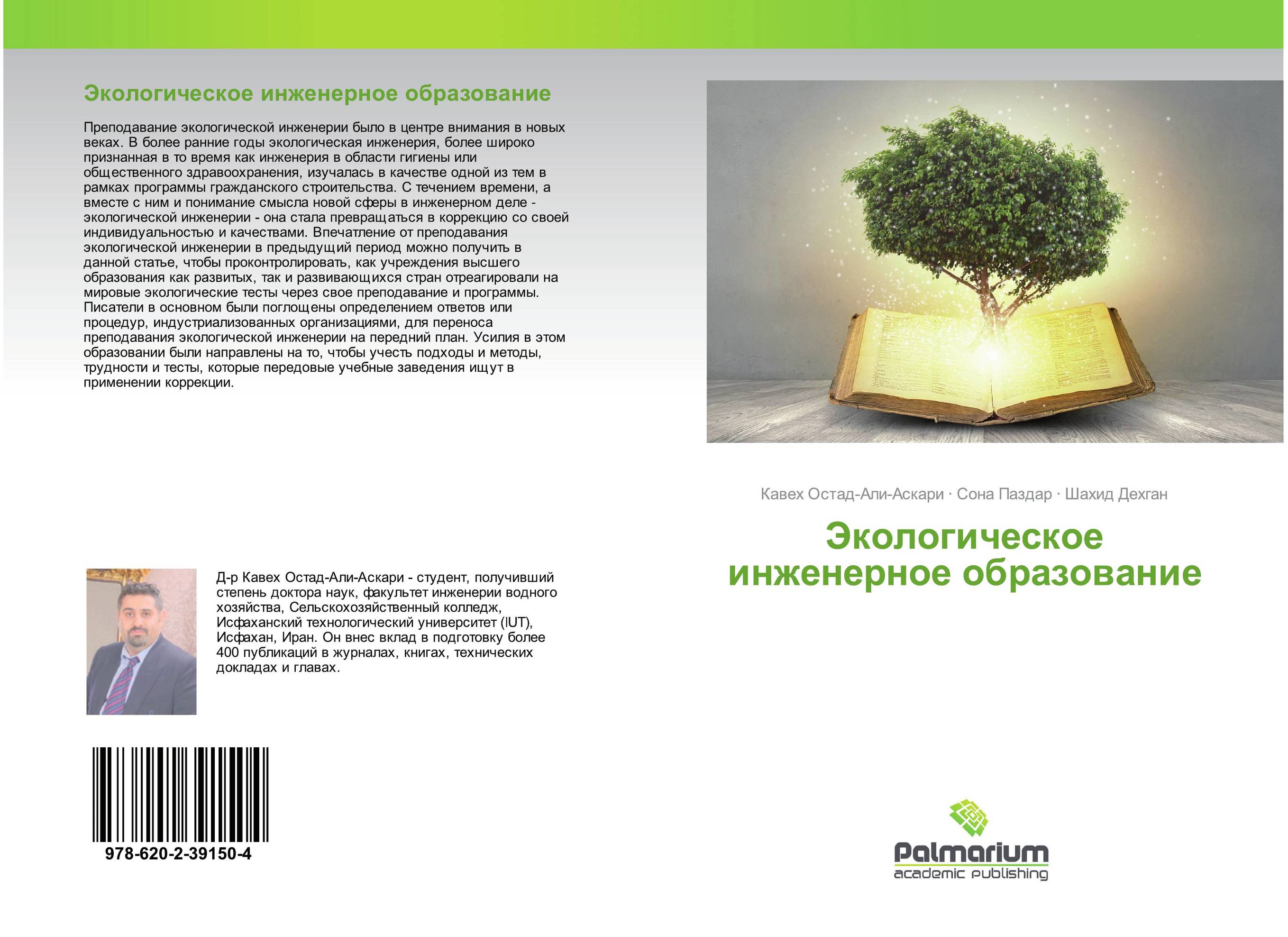 Экологическое инженерное образование..