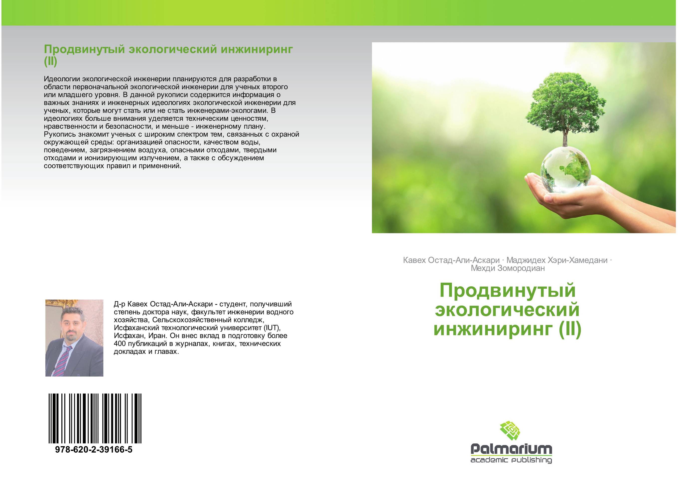 Продвинутый экологический инжиниринг (II)..