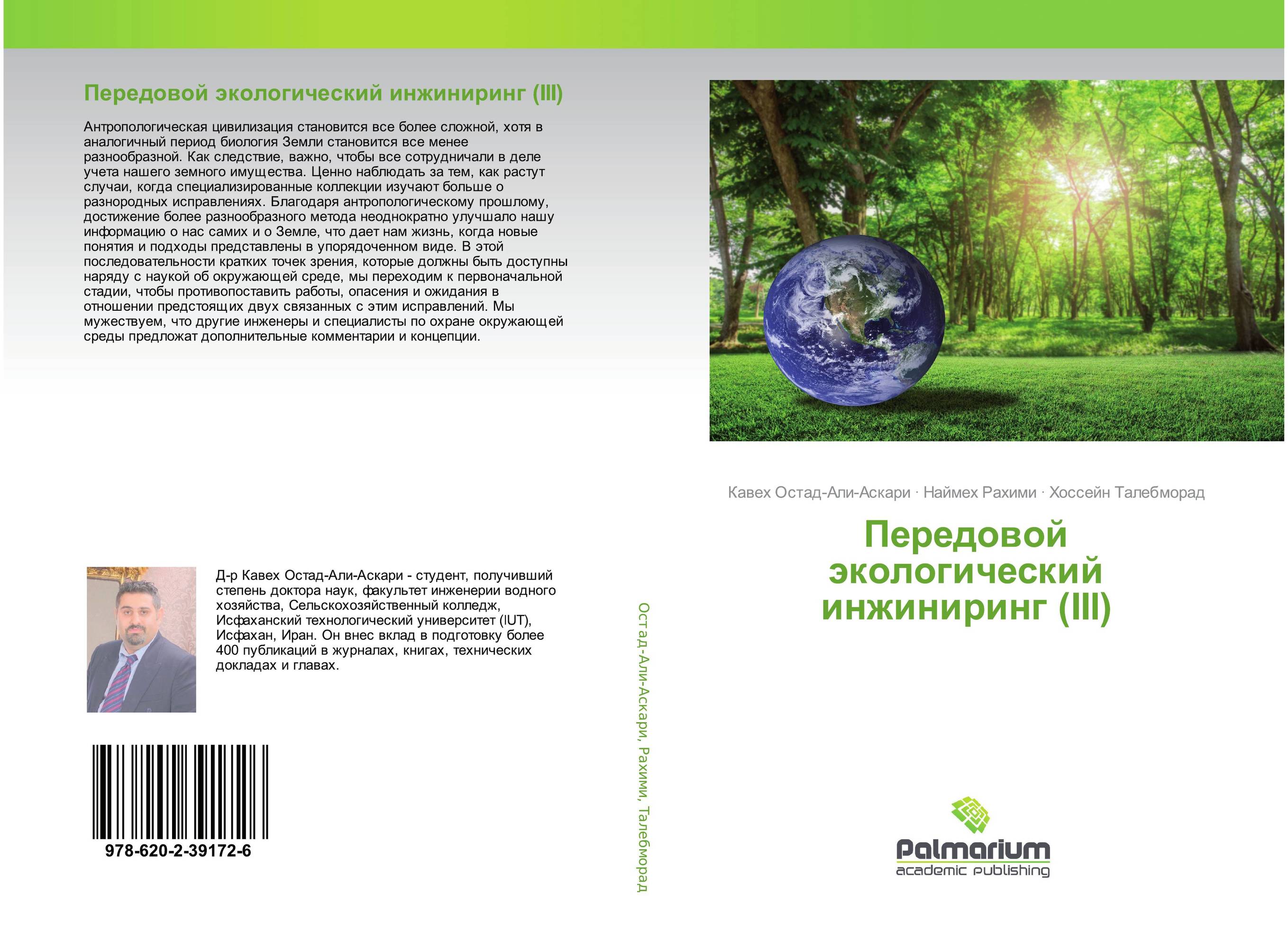 Передовой экологический инжиниринг (III)..