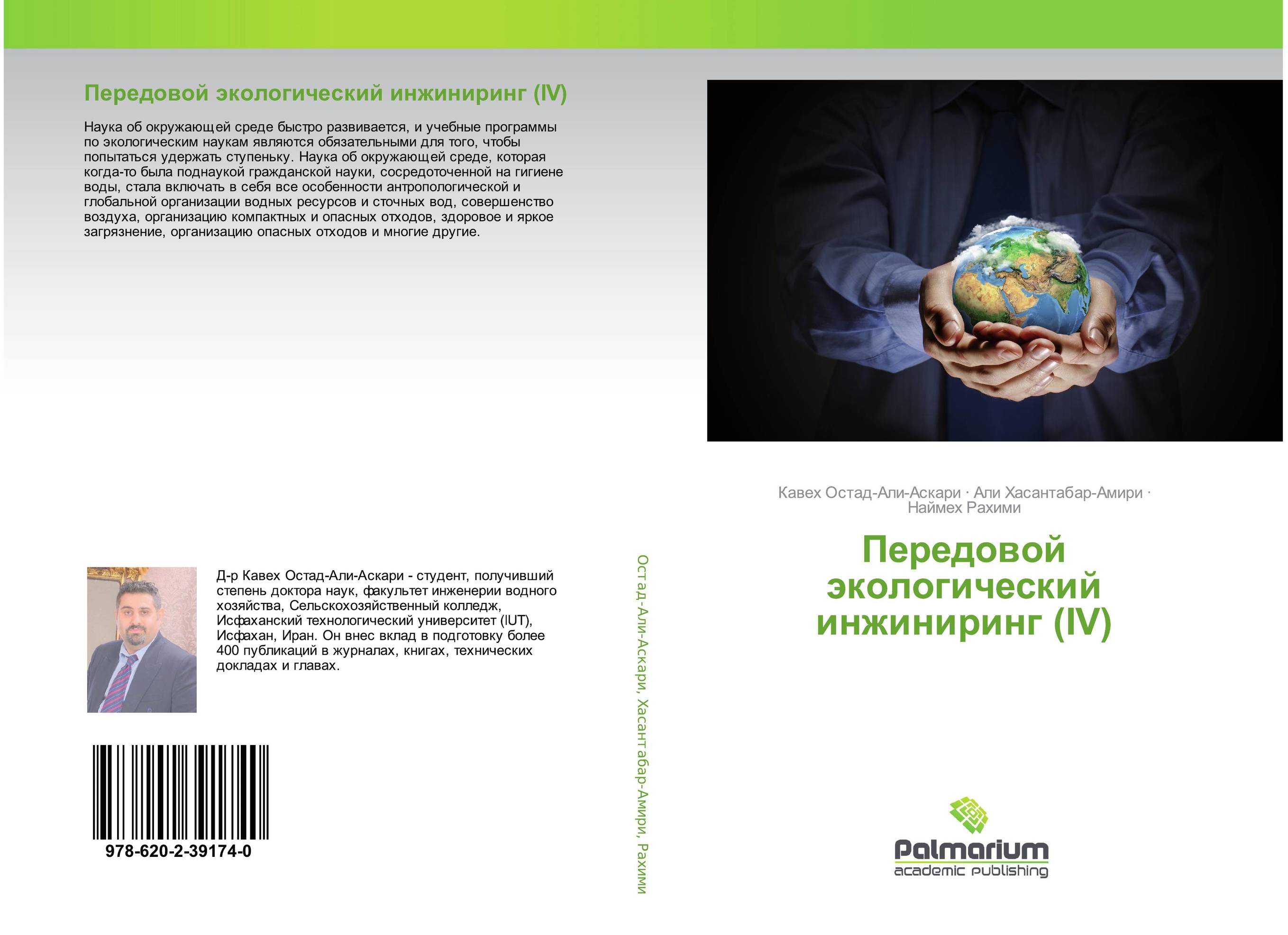 Передовой экологический инжиниринг (IV)..