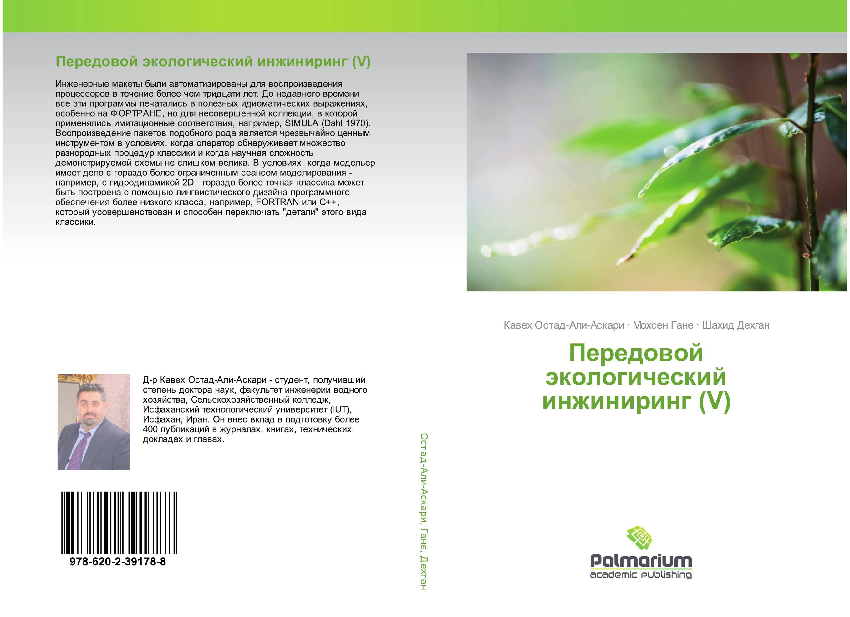 Передовой экологический инжиниринг (V)..
