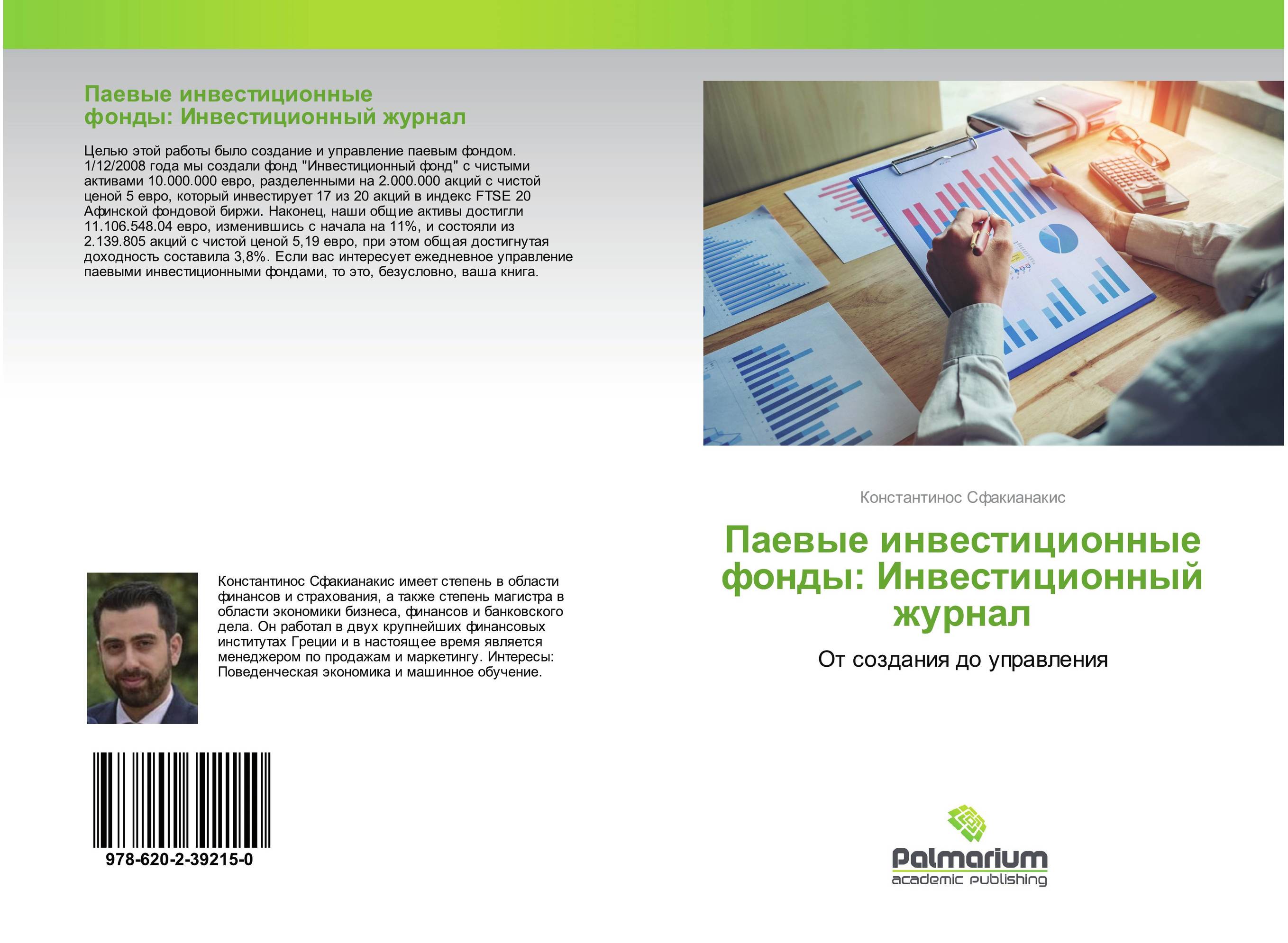 Паевые инвестиционные фонды: Инвестиционный журнал. От создания до управления.