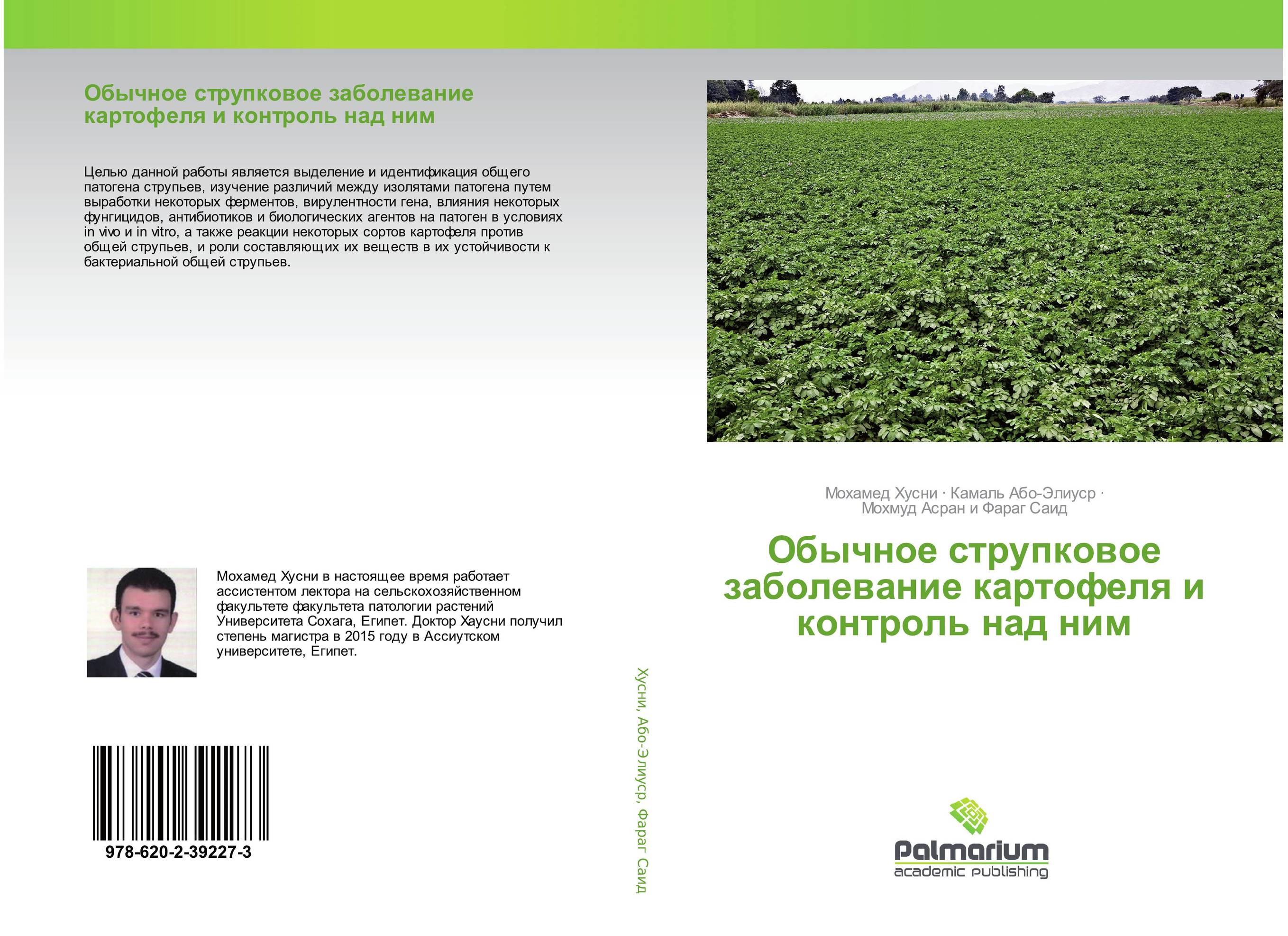 Обычное струпковое заболевание картофеля и контроль над ним..