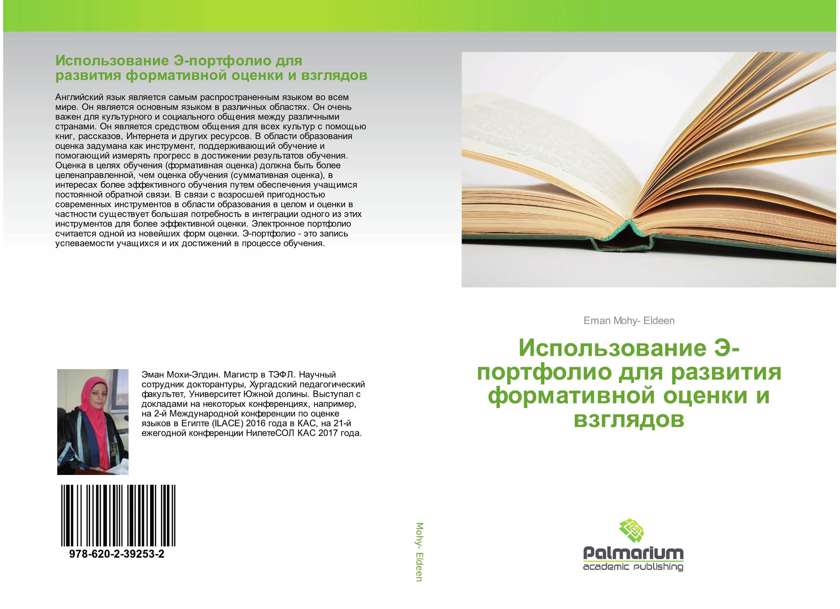 Использование Э-портфолио для развития формативной оценки и взглядов..