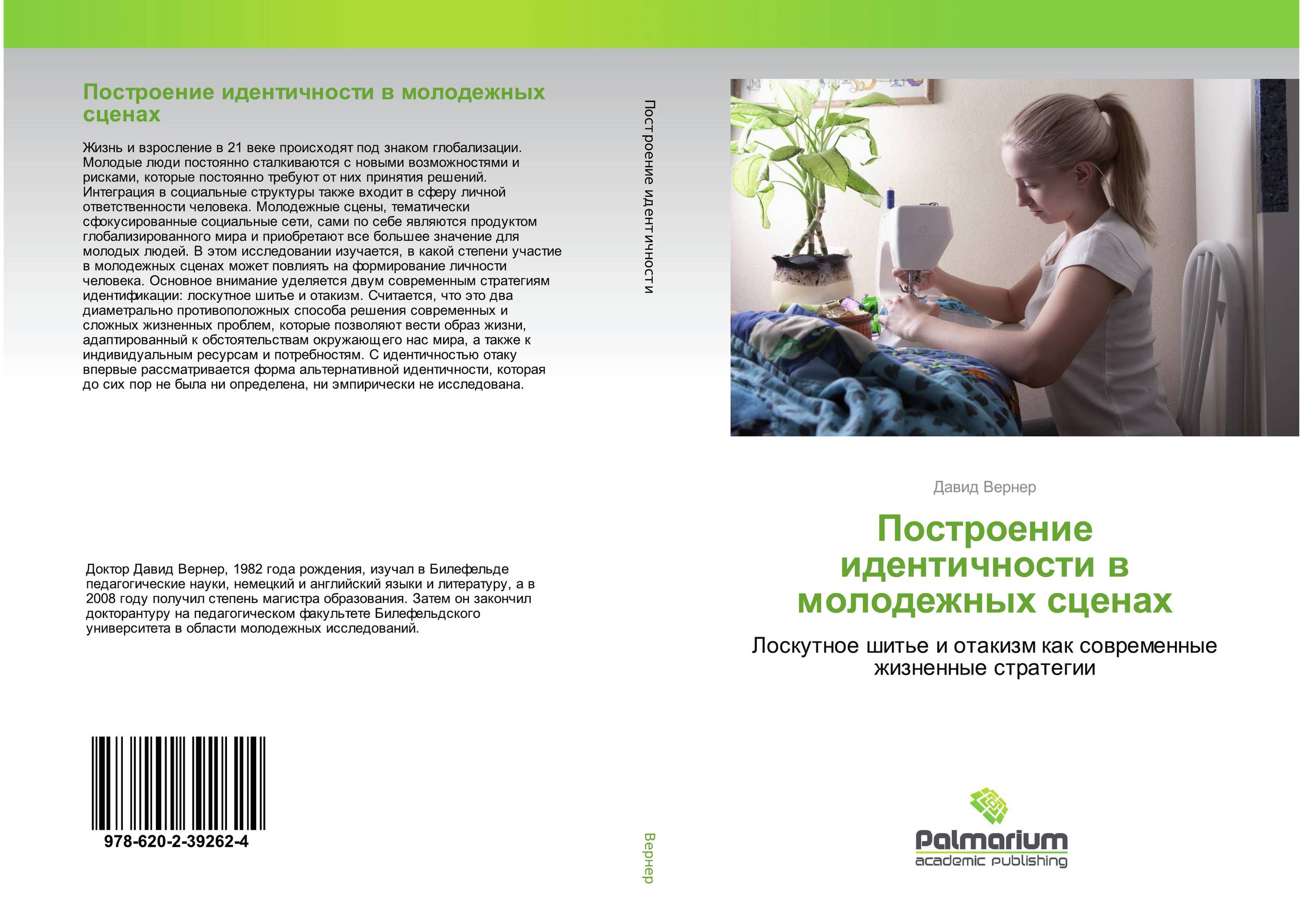 Построение идентичности в молодежных сценах. Лоскутное шитье и отакизм как современные жизненные стратегии.