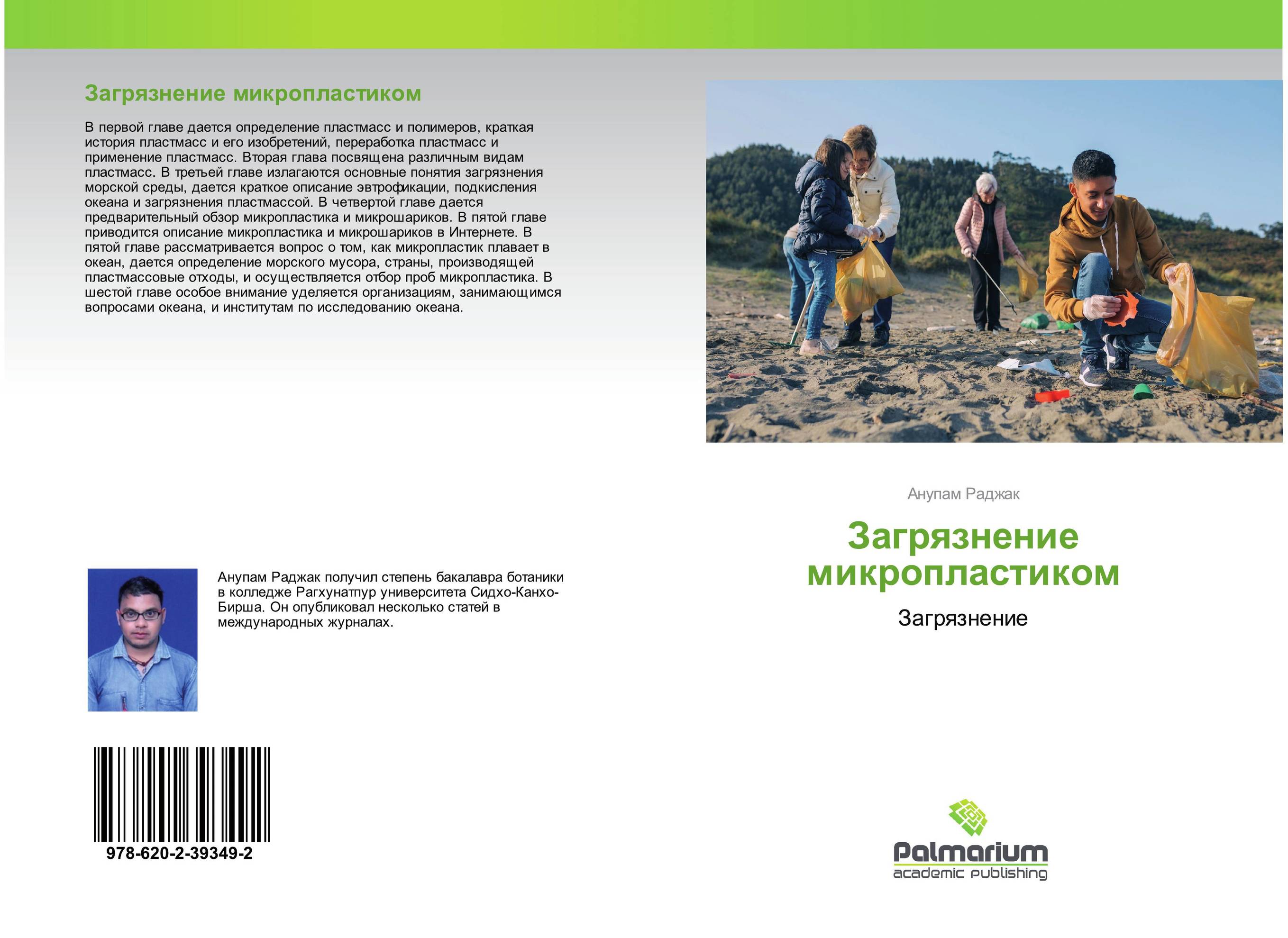 Загрязнение микропластиком. Загрязнение.