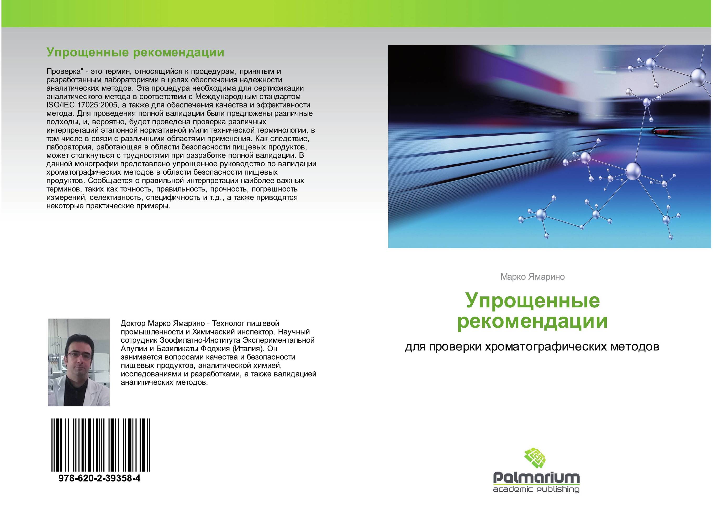 Упрощенные рекомендации. Для проверки хроматографических методов.