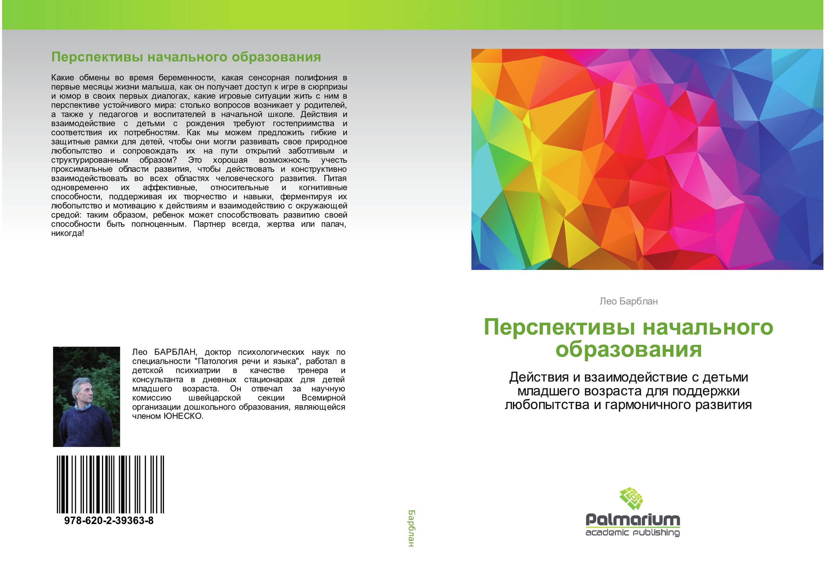Перспективы начального образования. Действия и взаимодействие с детьми младшего возраста для поддержки любопытства и гармоничного развития.