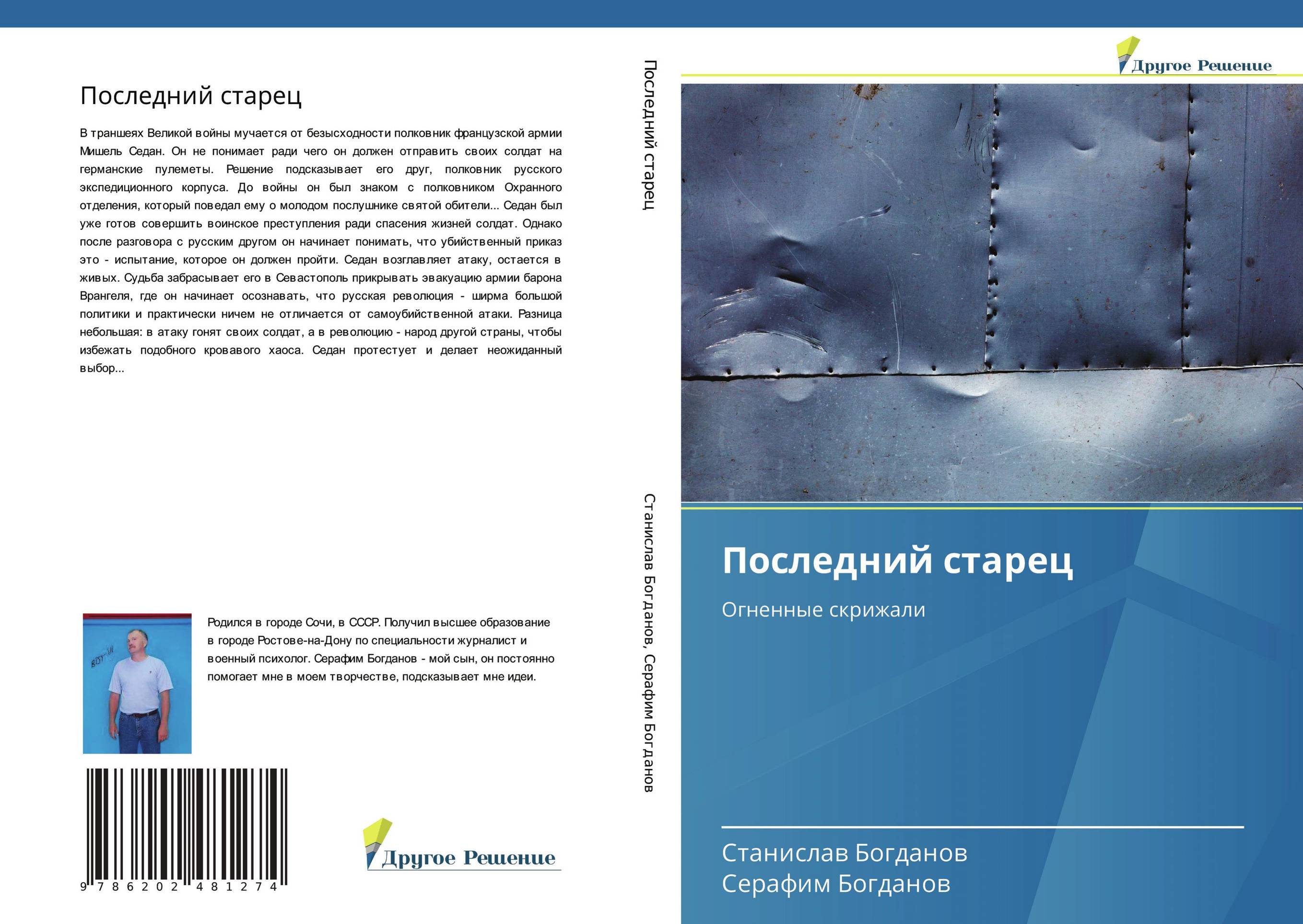 Последний старец. Огненные скрижали.