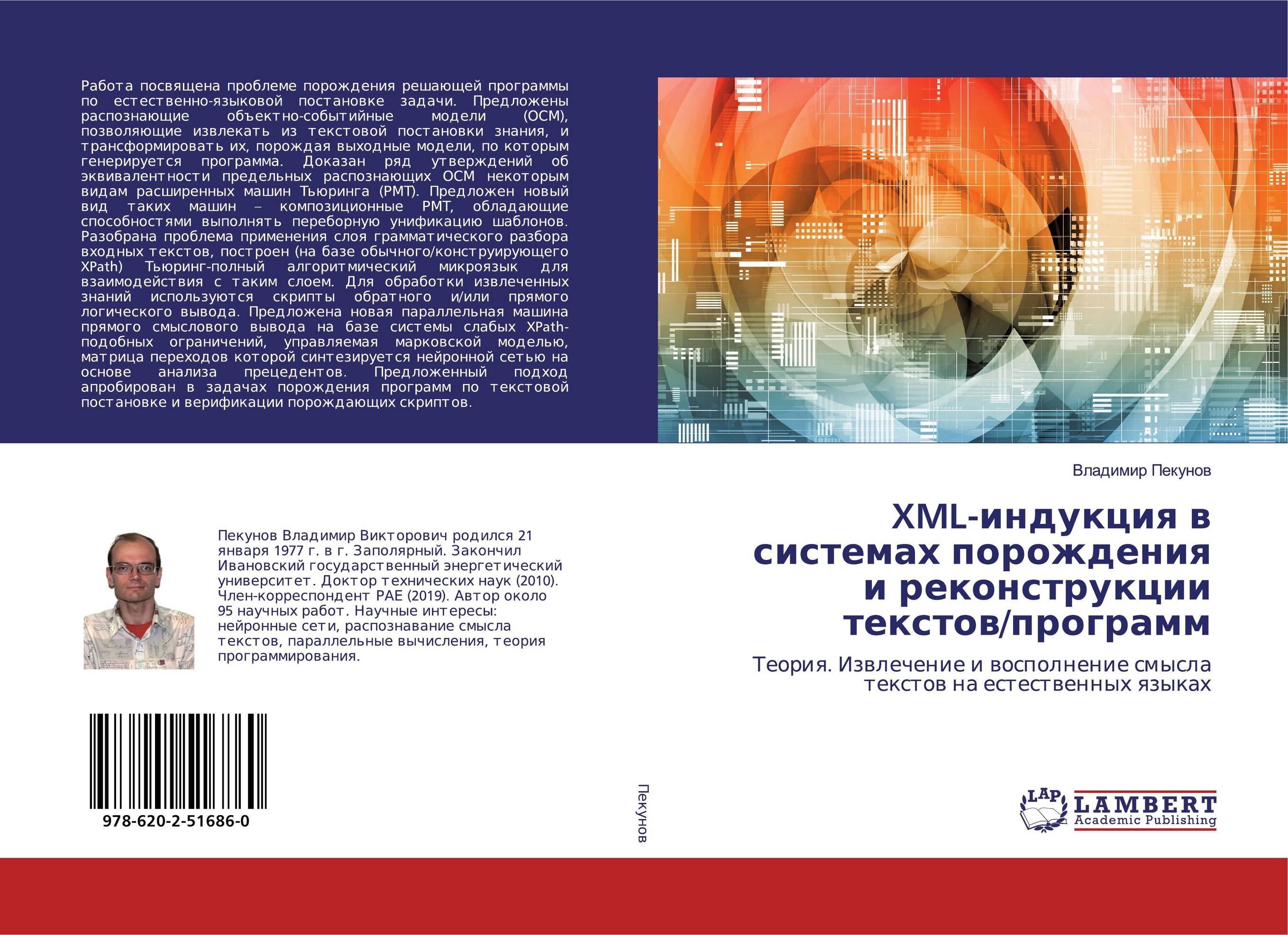 XML-индукция в системах порождения и реконструкции текстов/программ. Теория. Извлечение и восполнение смысла текстов на естественных языках.