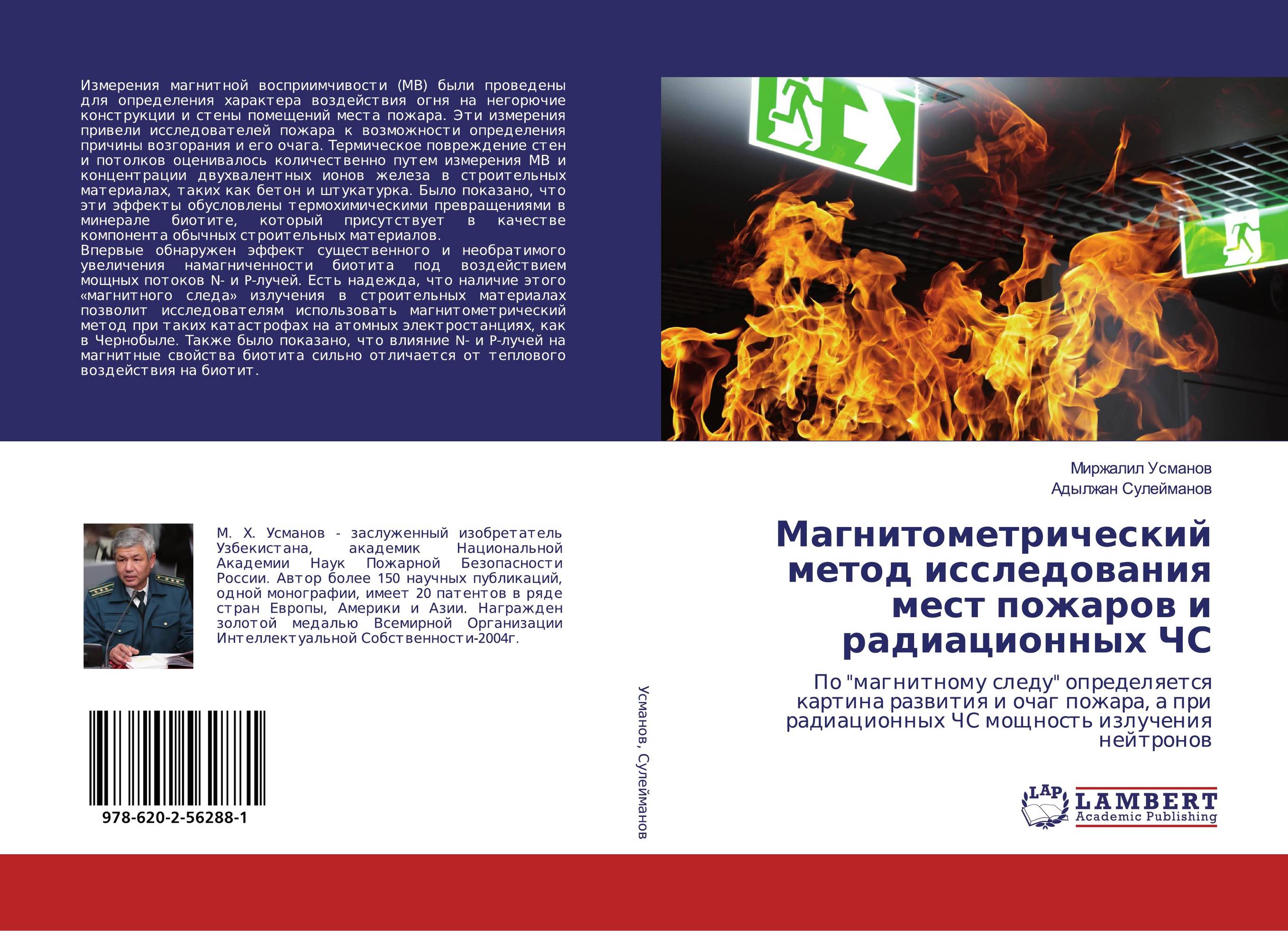 Магнитометрический метод исследования мест пожаров и радиационных ЧС. По "магнитному следу" определяется картина развития и очаг пожара, а при радиационных ЧС мощность излучения нейтронов.