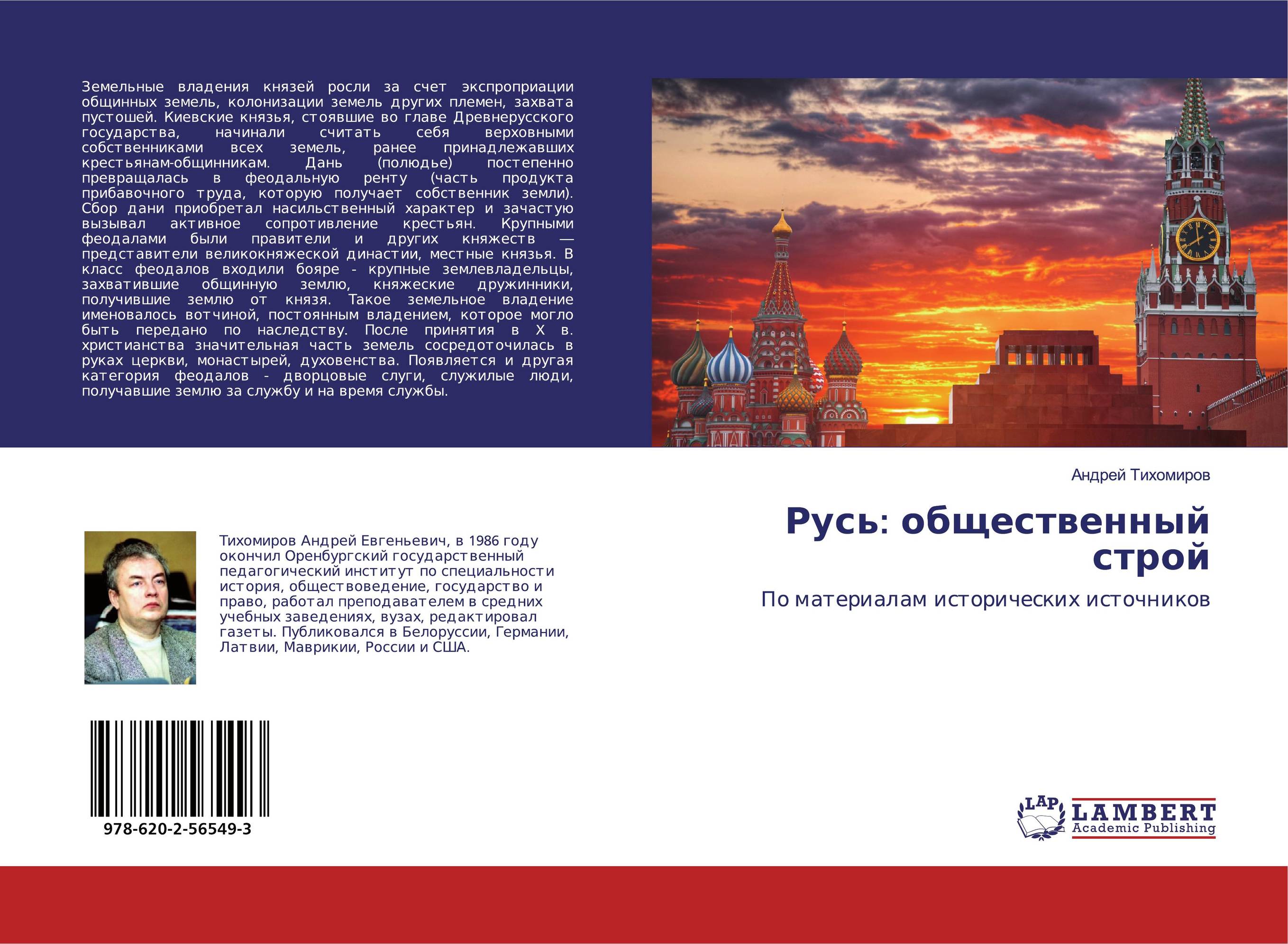 Русь: общественный строй. По материалам исторических источников.