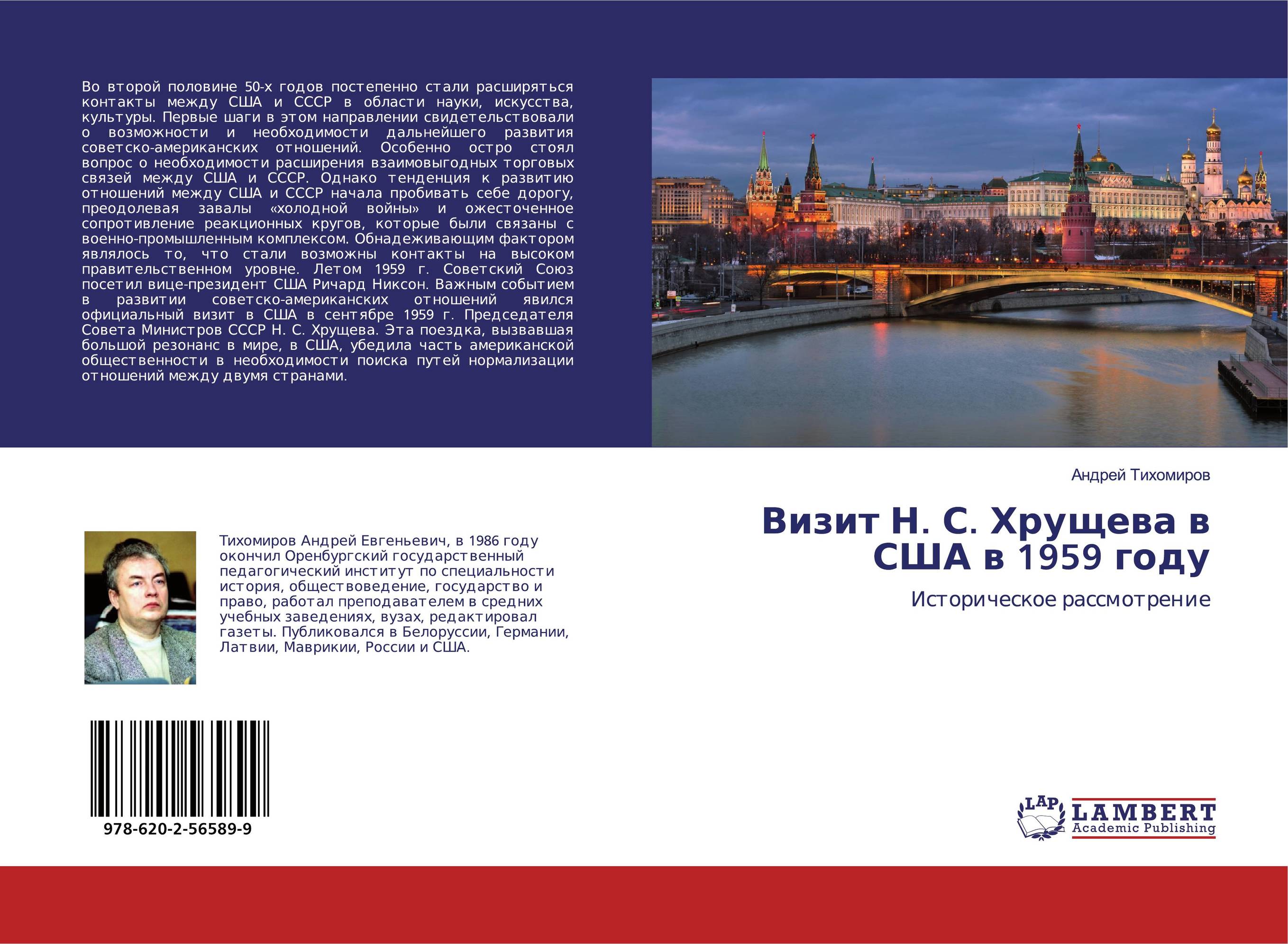 Визит Н. С. Хрущева в США в 1959 году. Историческое рассмотрение.