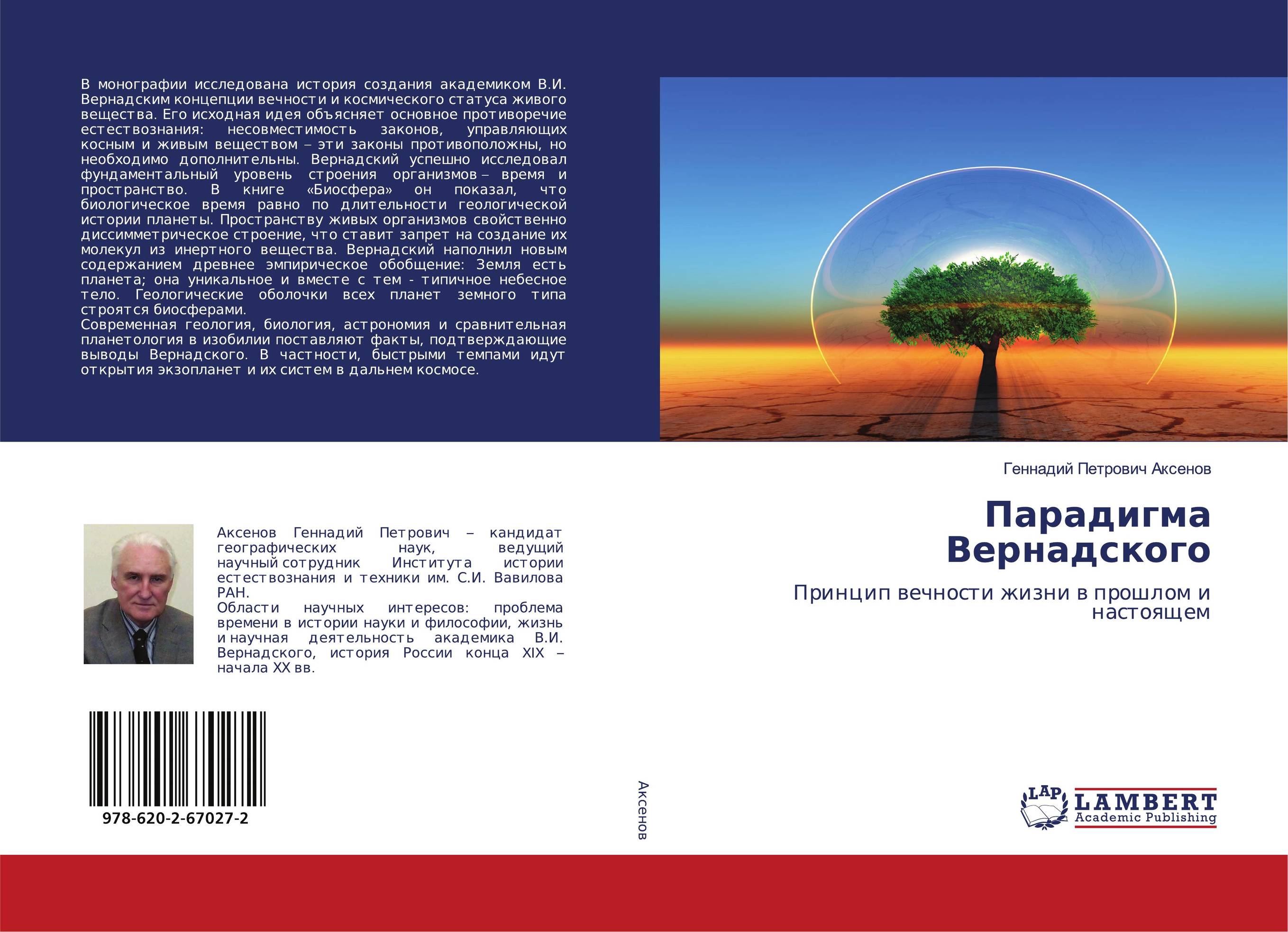 Парадигма Вернадского. Принцип вечности жизни в прошлом и настоящем.
