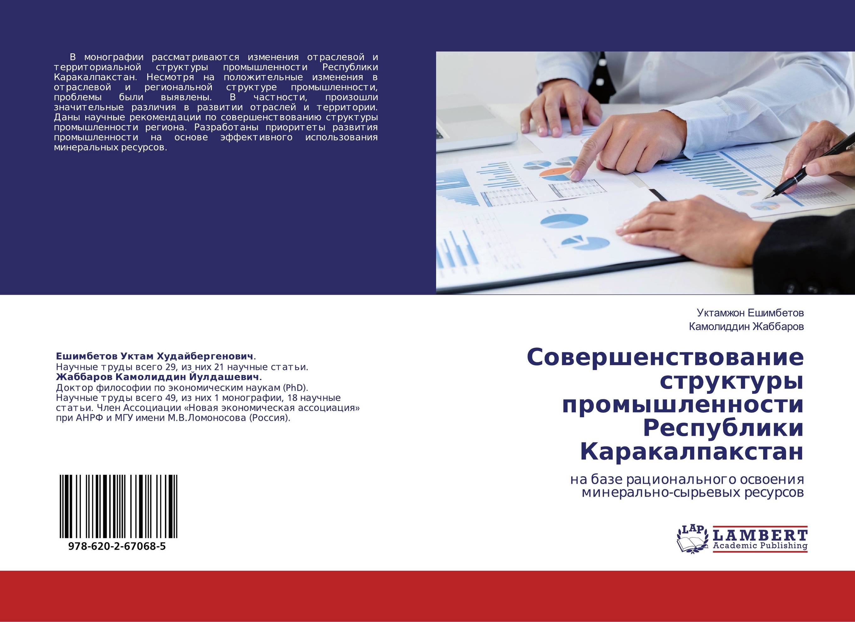 Совершенствование структуры промышленности Республики Каракалпакстан. На базе рационального освоения минерально-сырьевых ресурсов.