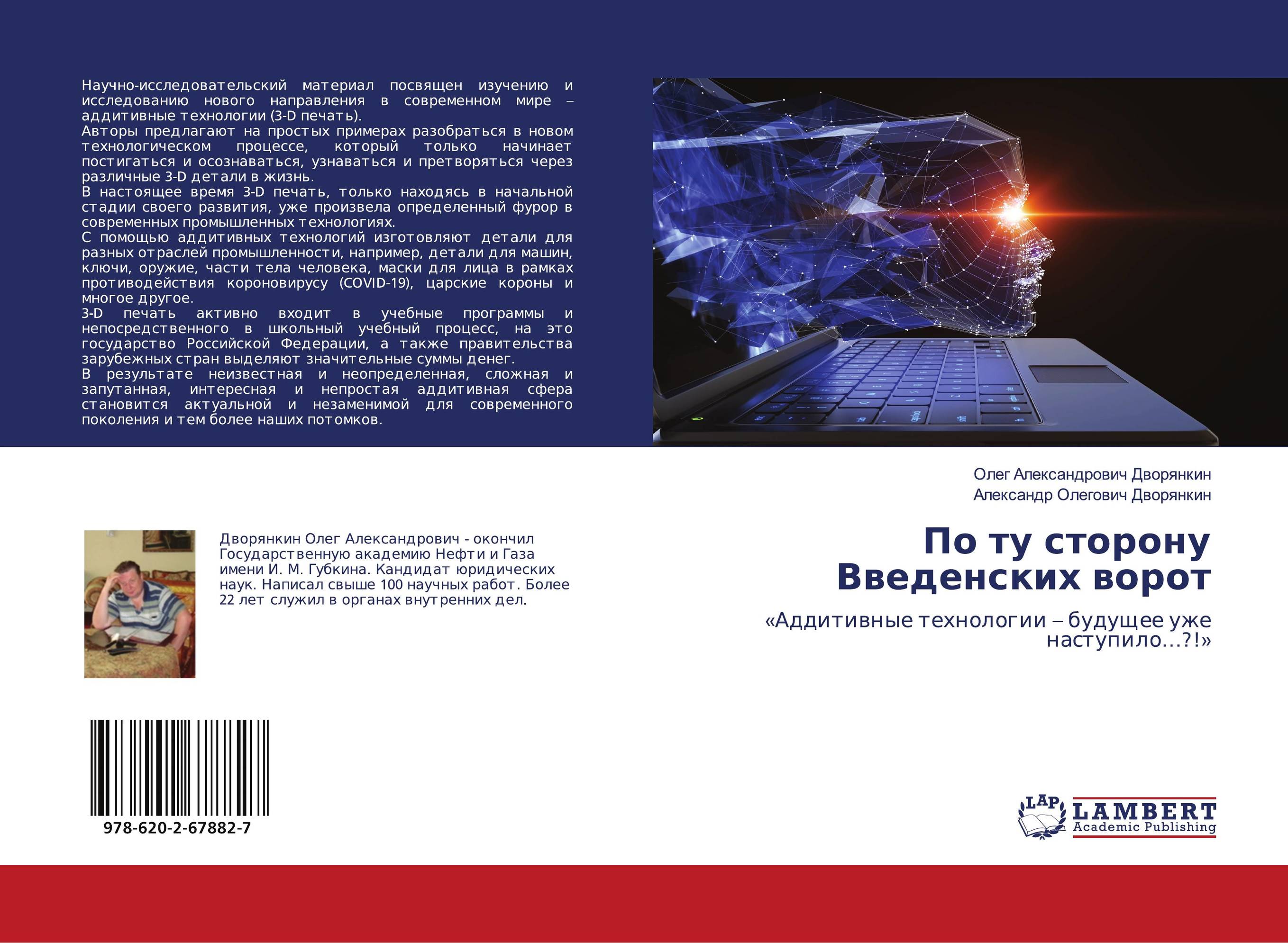 По ту сторону Введенских ворот. «Аддитивные технологии – будущее уже наступило…?!».
